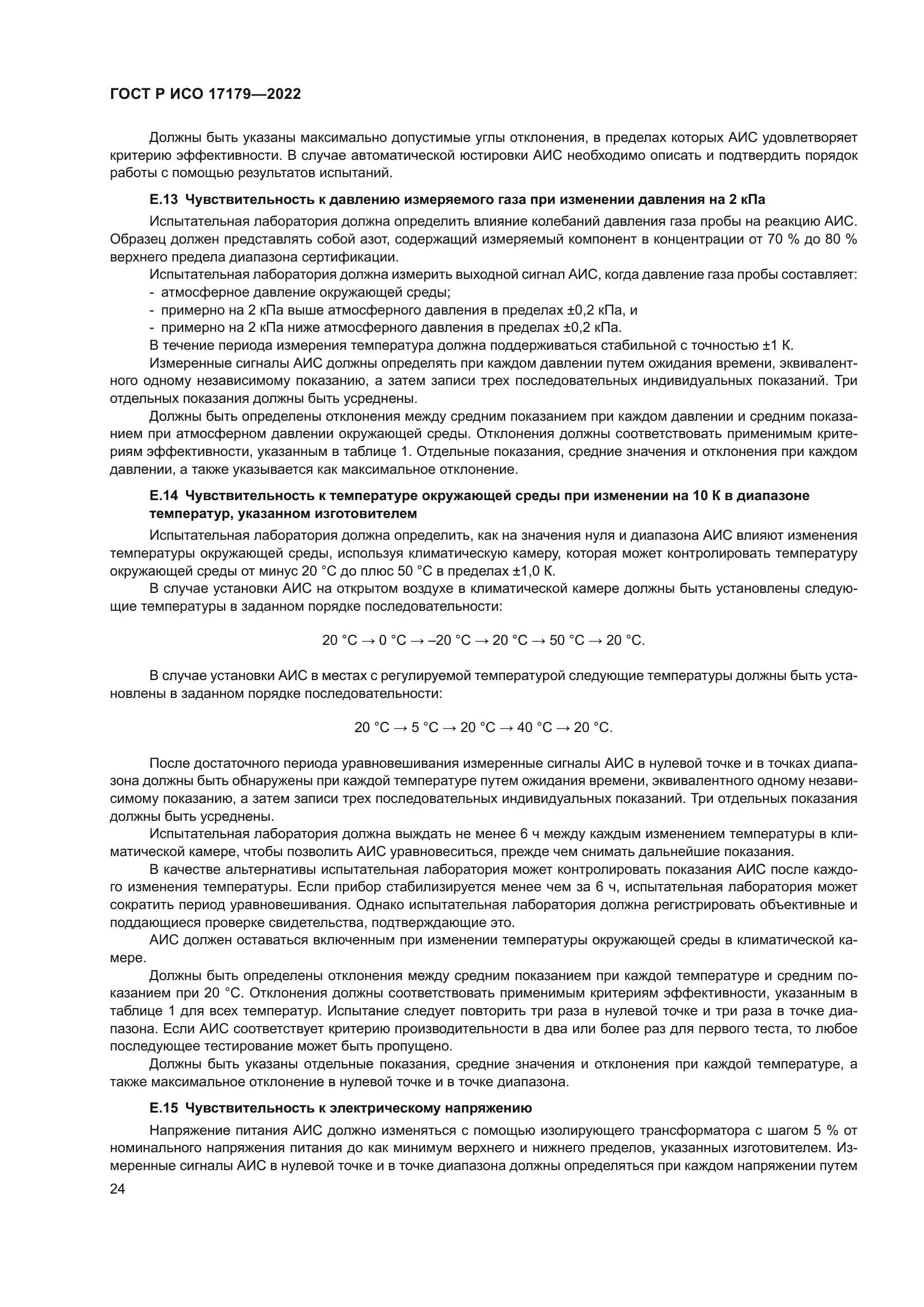 ГОСТ Р ИСО 17179-2022