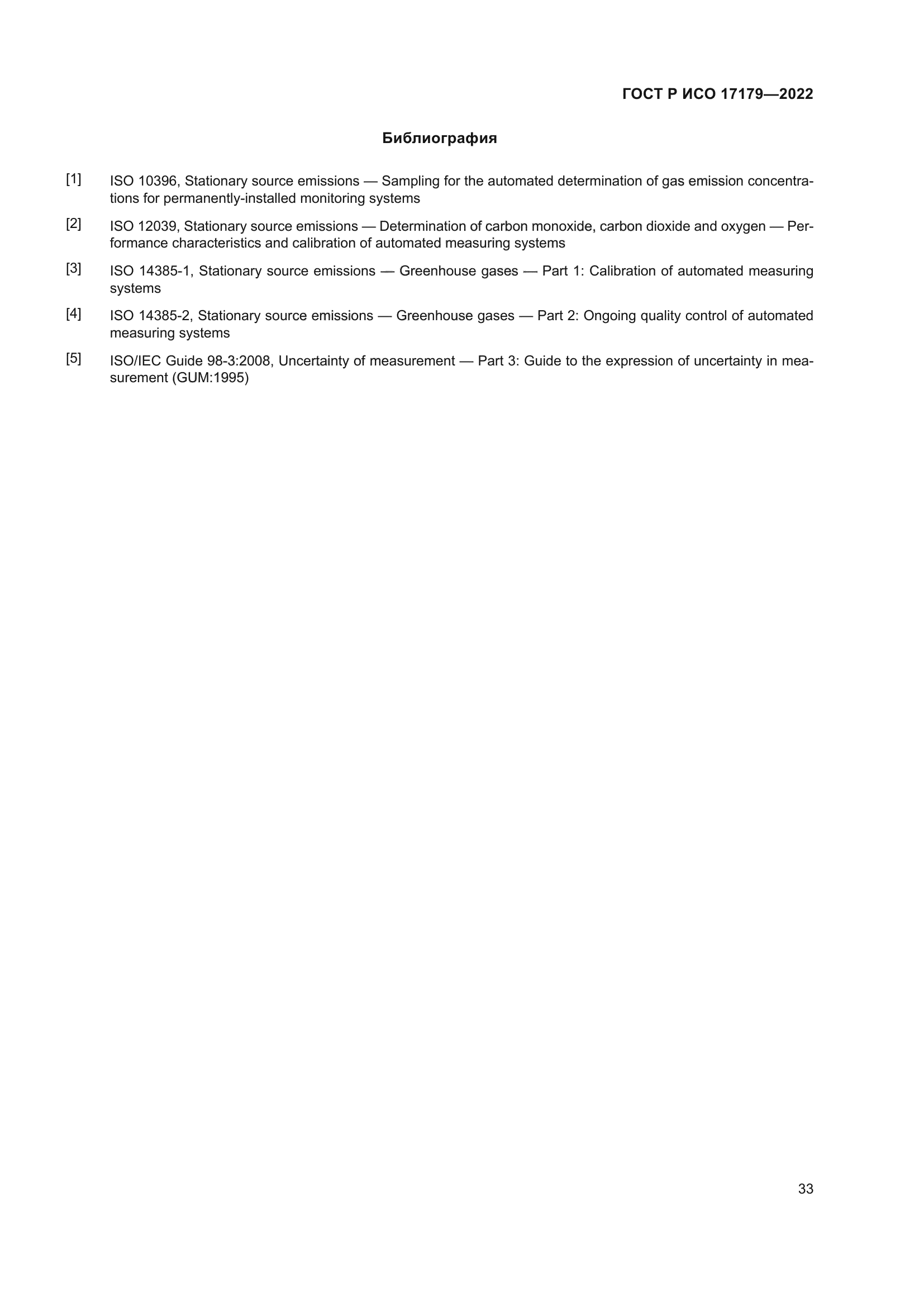 ГОСТ Р ИСО 17179-2022