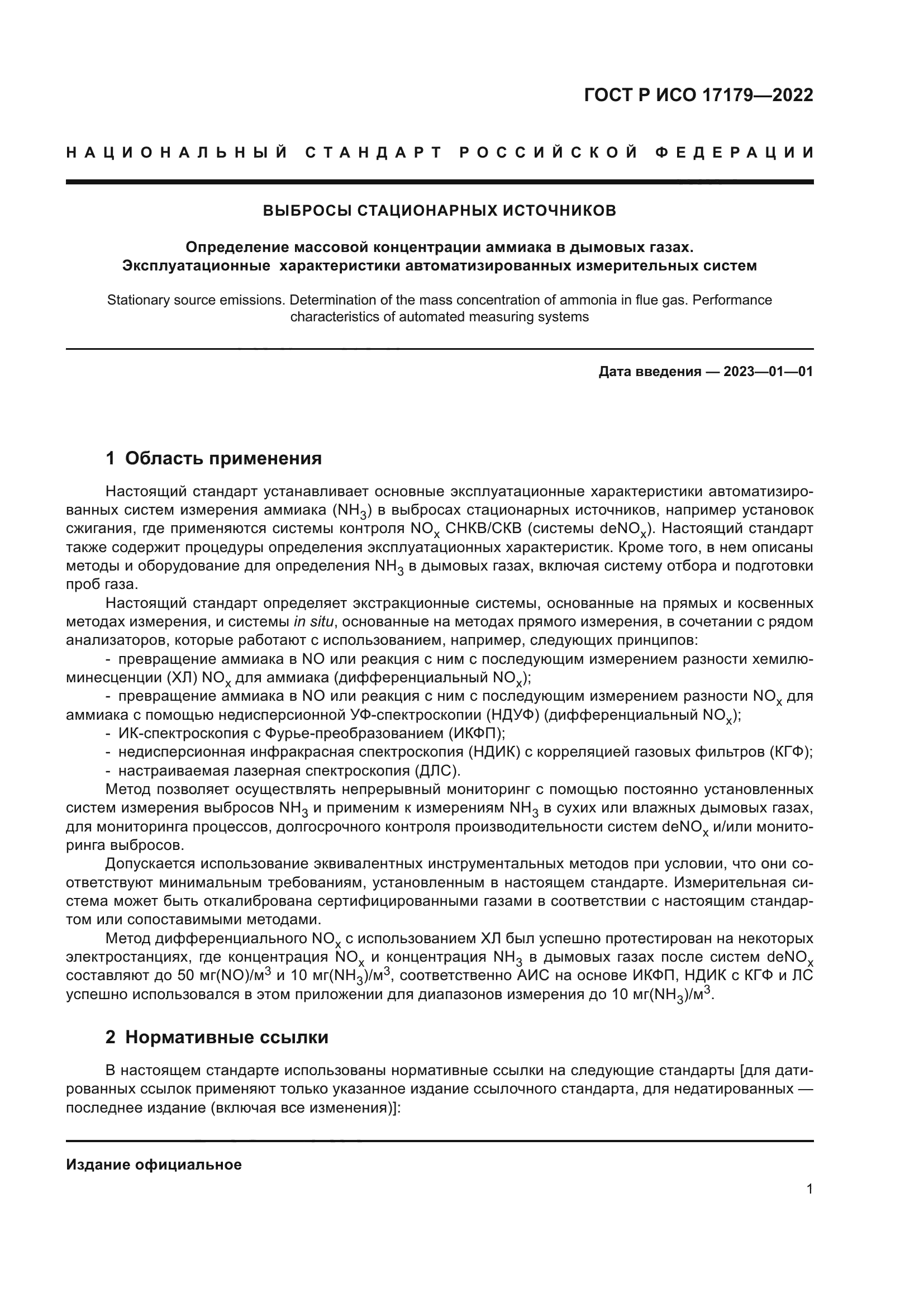 ГОСТ Р ИСО 17179-2022