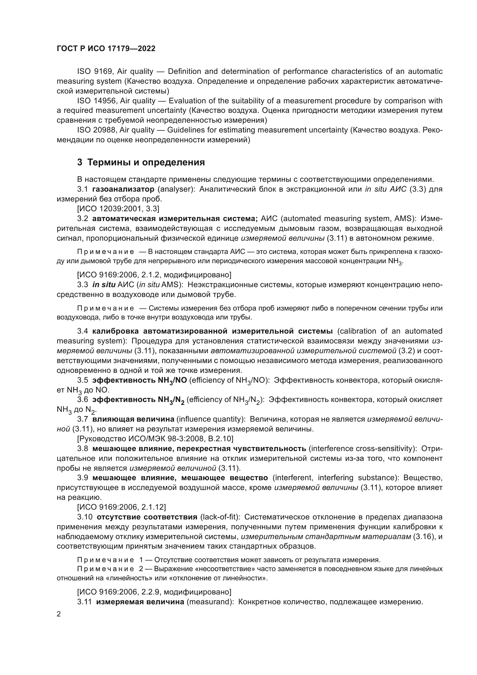 ГОСТ Р ИСО 17179-2022