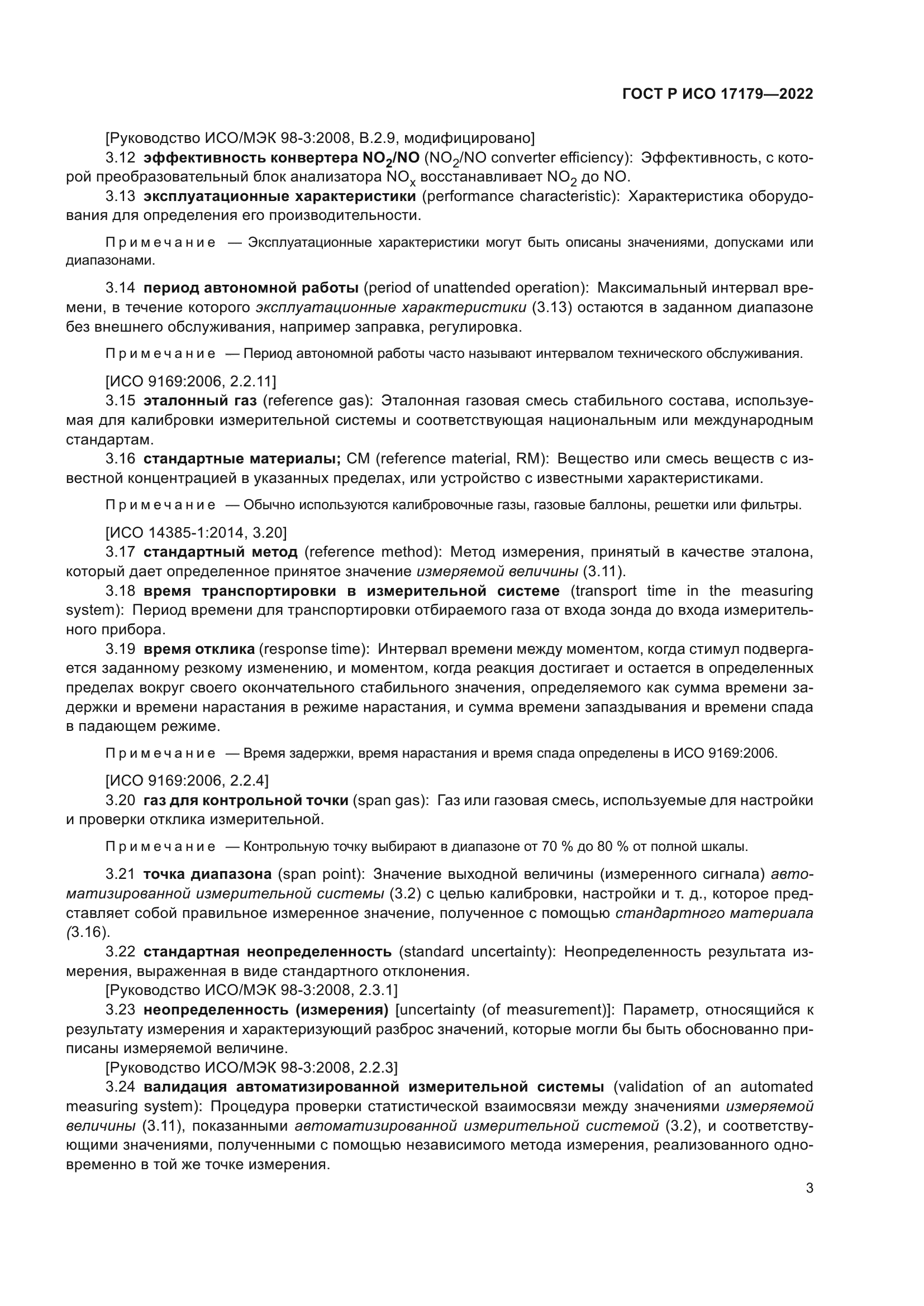 ГОСТ Р ИСО 17179-2022