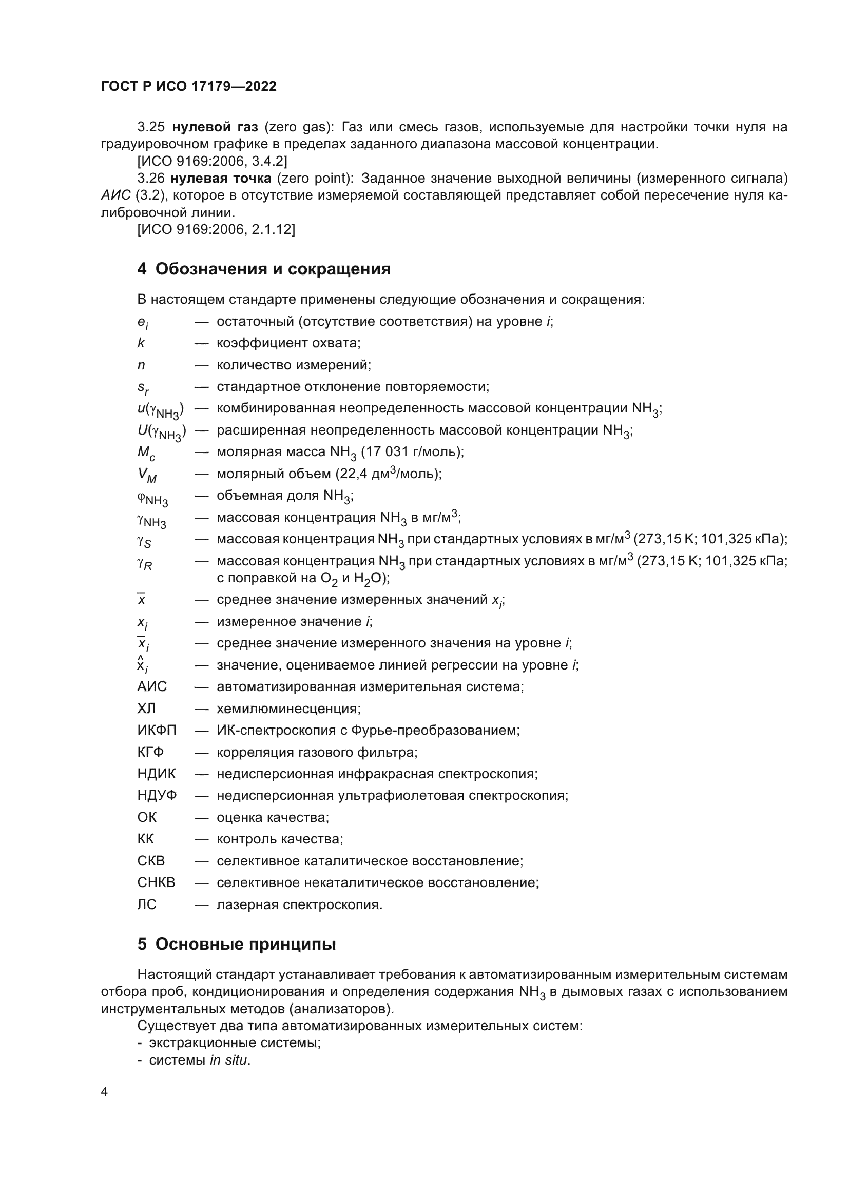 ГОСТ Р ИСО 17179-2022