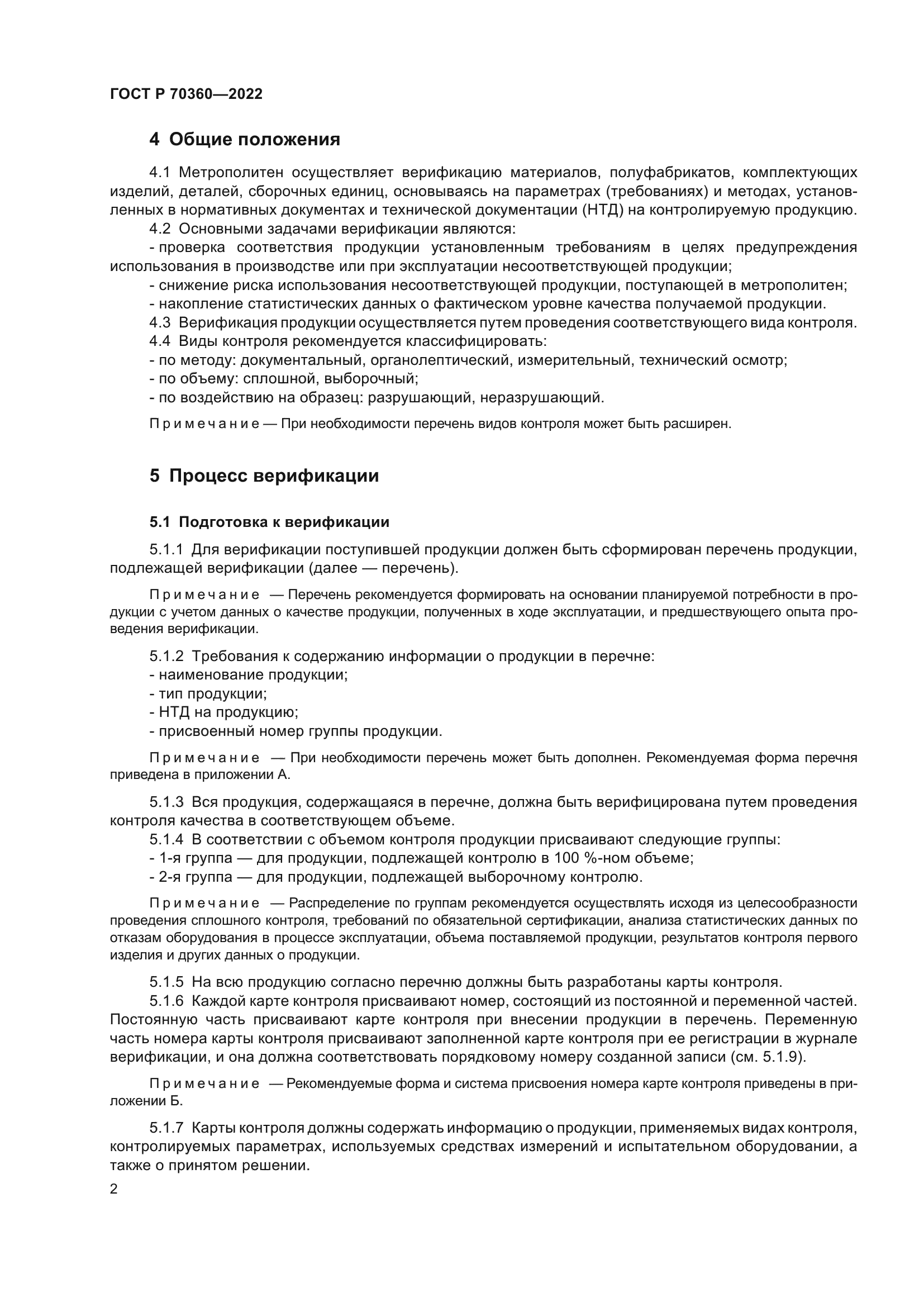 ГОСТ Р 70360-2022