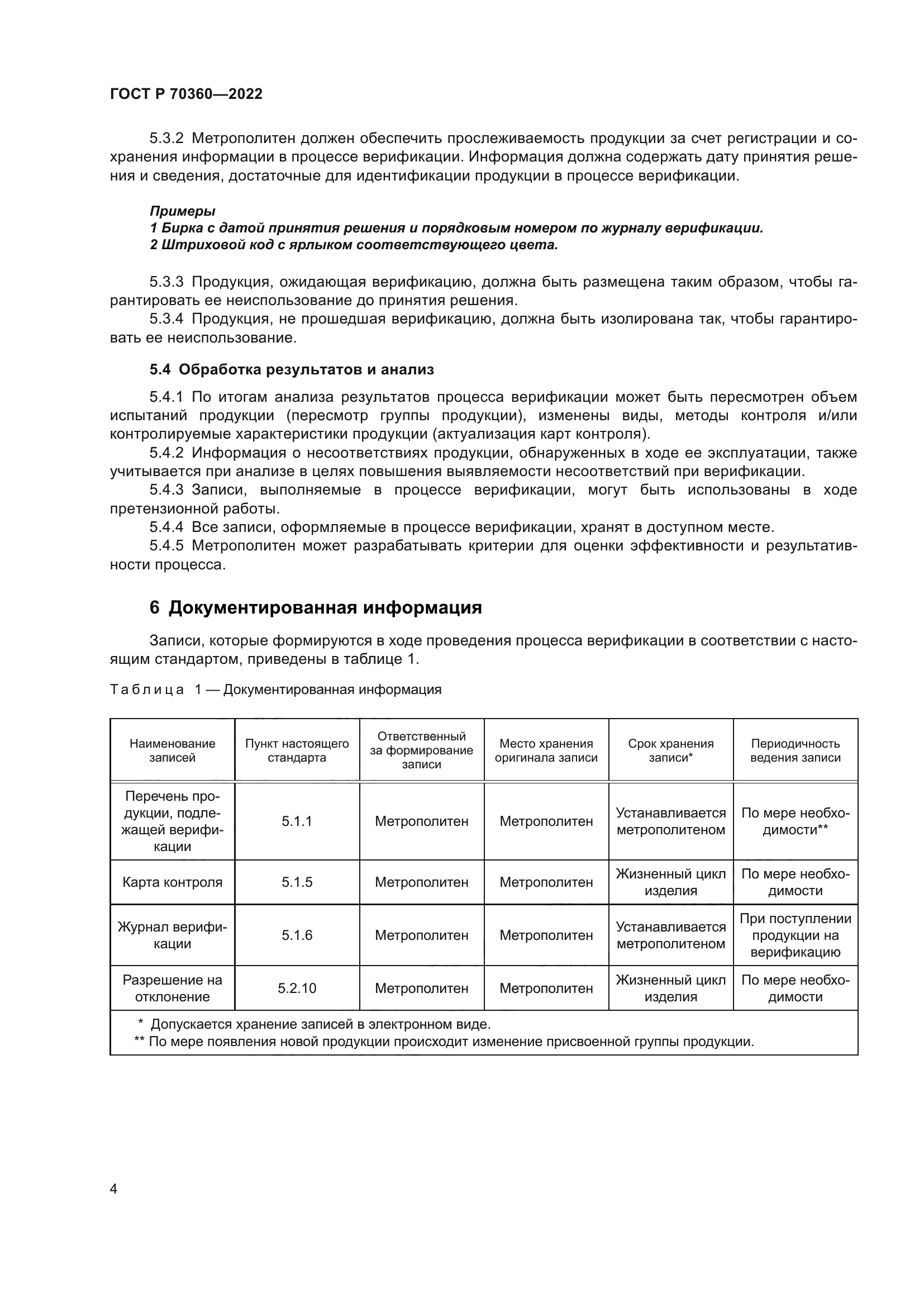 ГОСТ Р 70360-2022