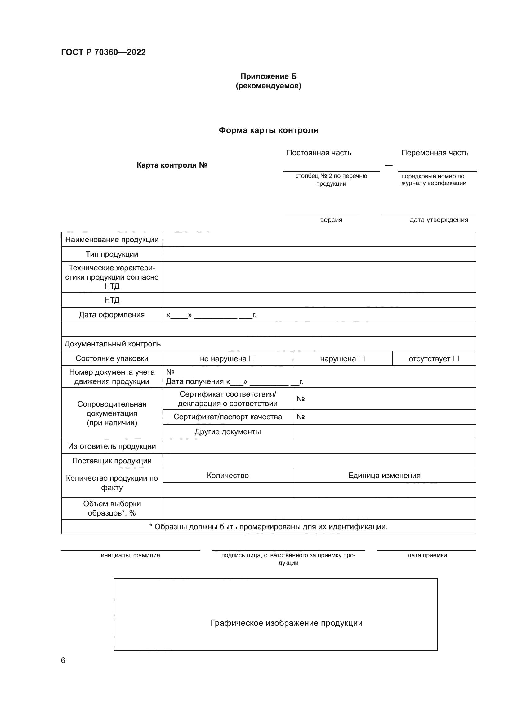 ГОСТ Р 70360-2022