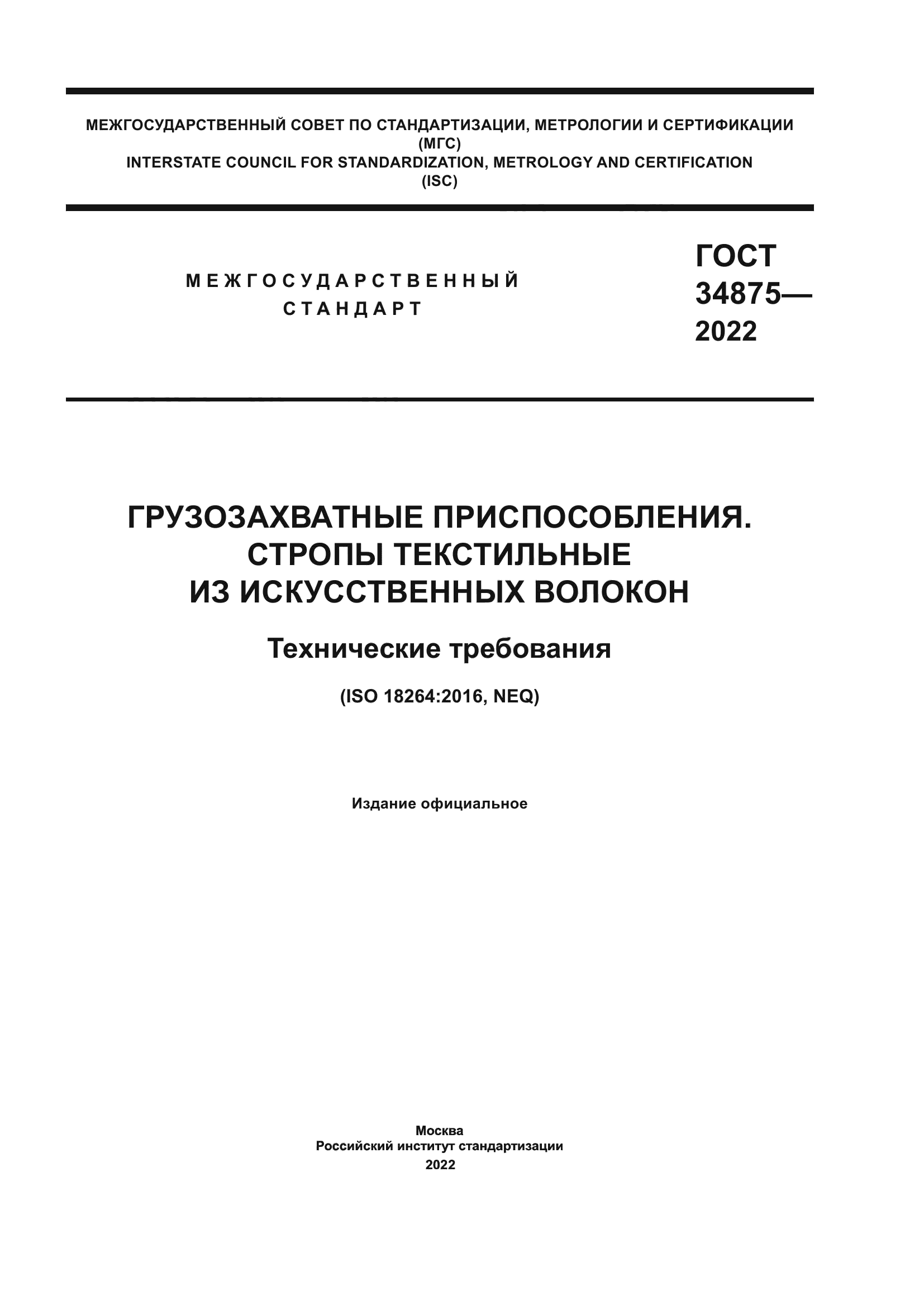 ГОСТ 34875-2022