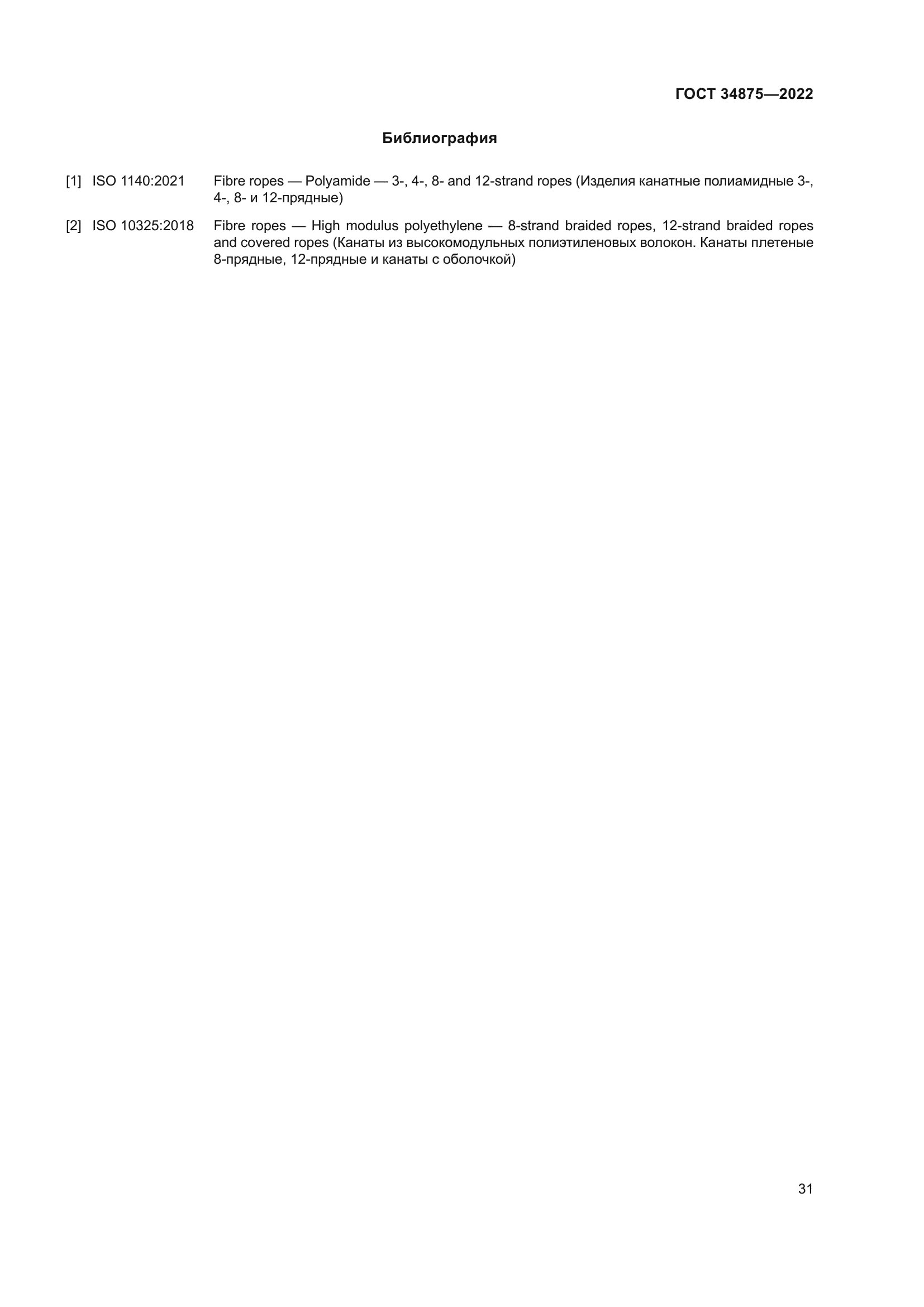 ГОСТ 34875-2022