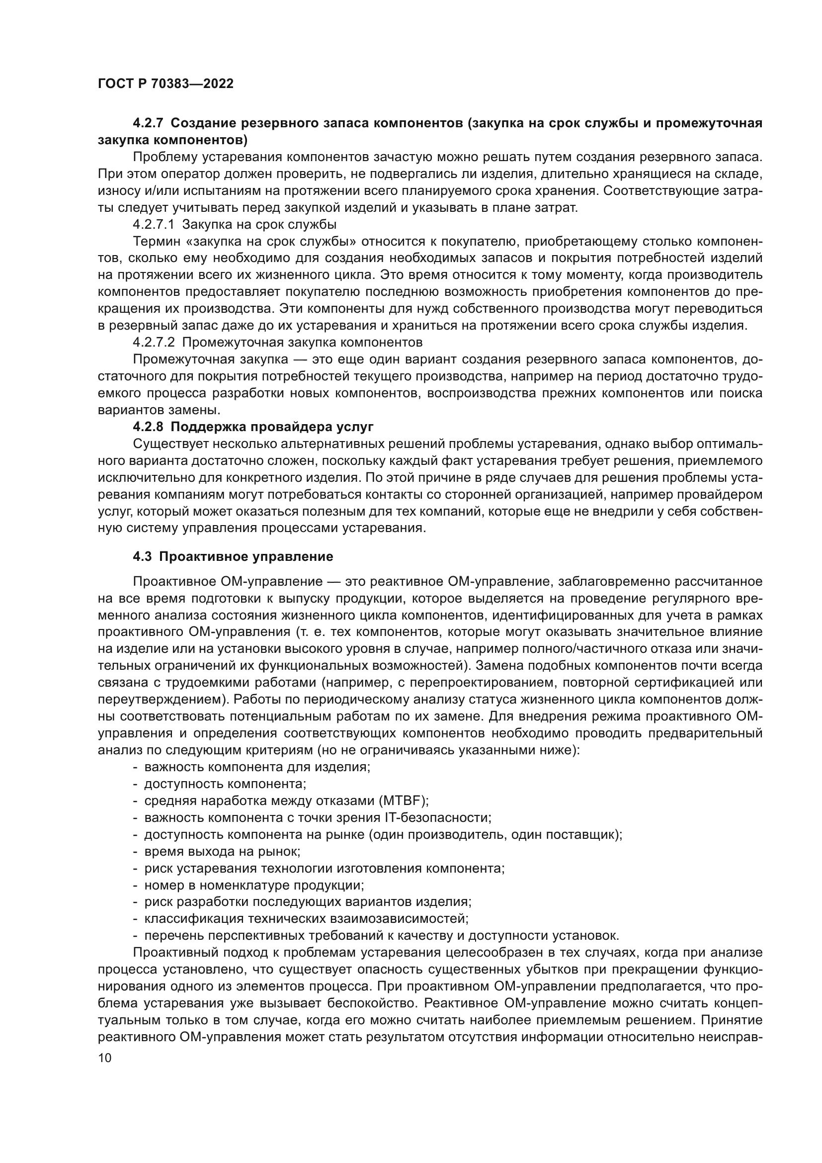 ГОСТ Р 70383-2022