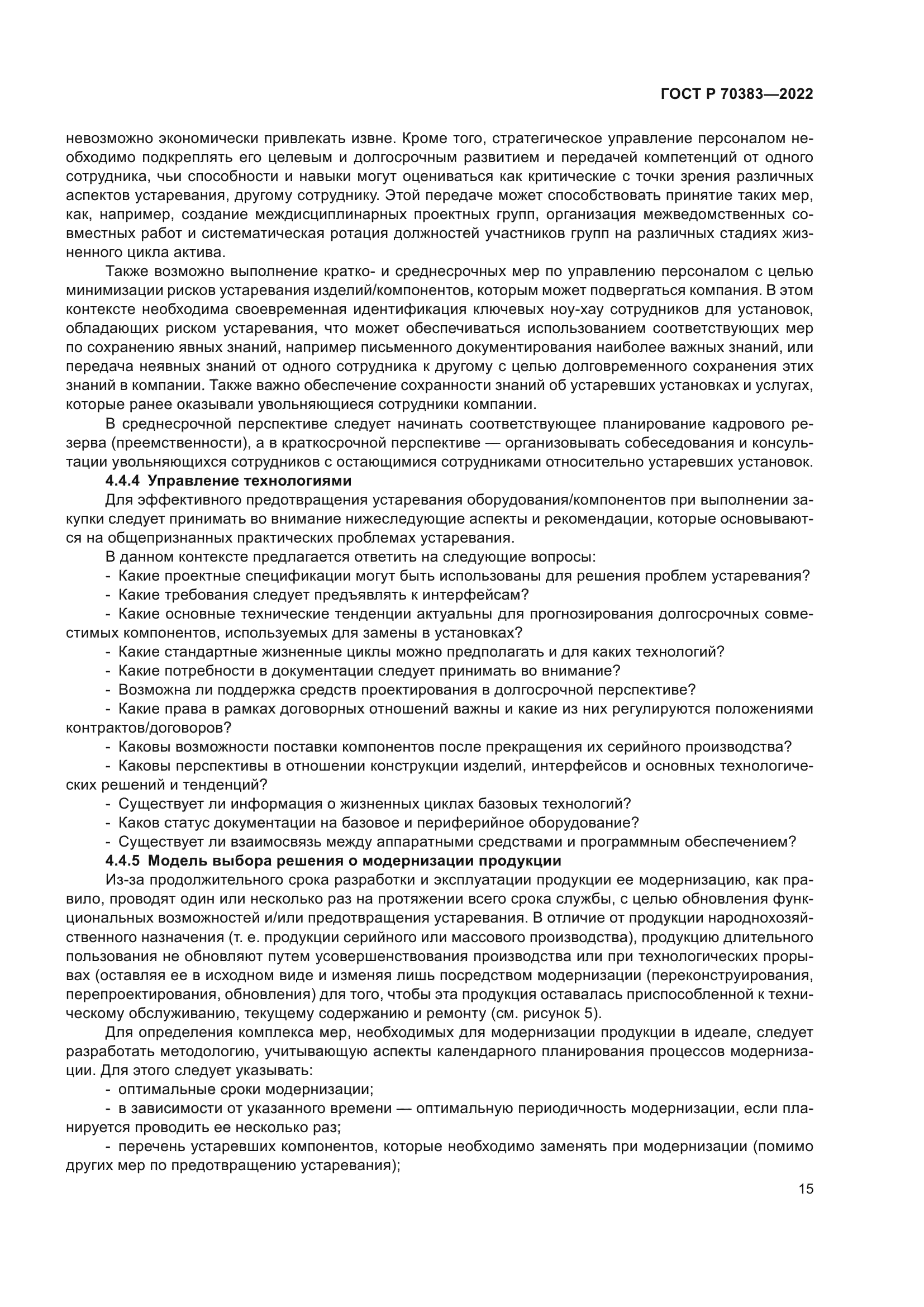 ГОСТ Р 70383-2022