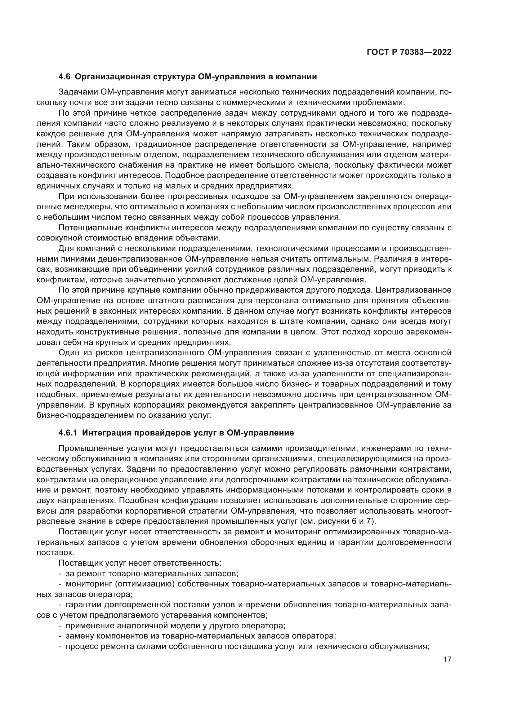 ГОСТ Р 70383-2022