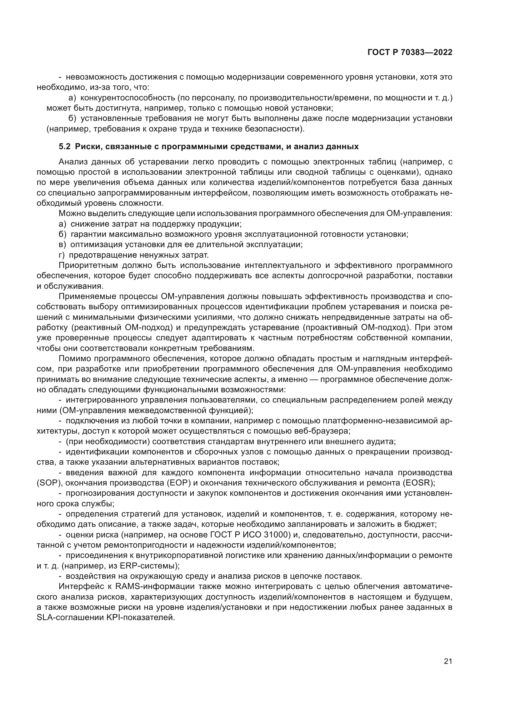 ГОСТ Р 70383-2022