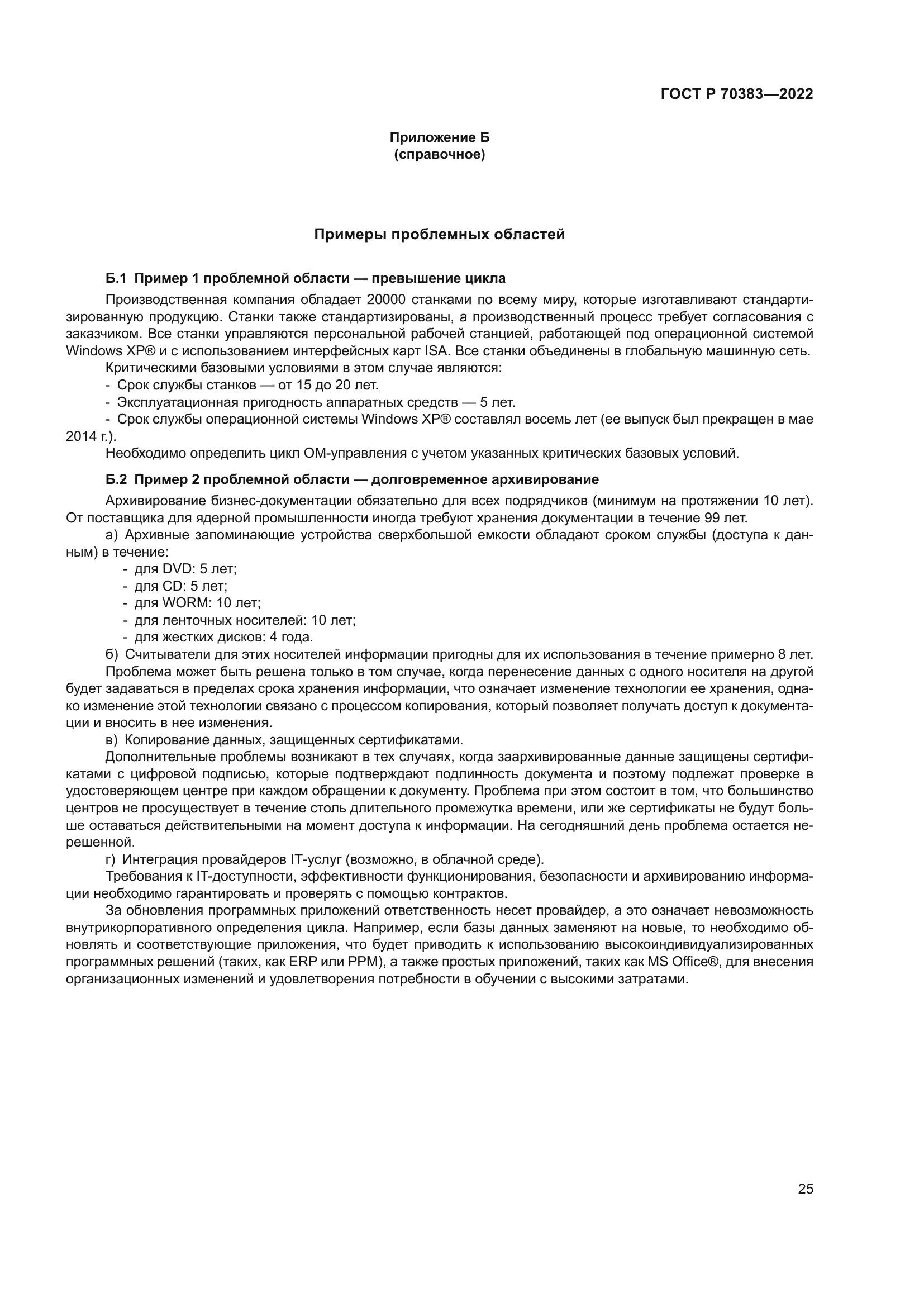 ГОСТ Р 70383-2022