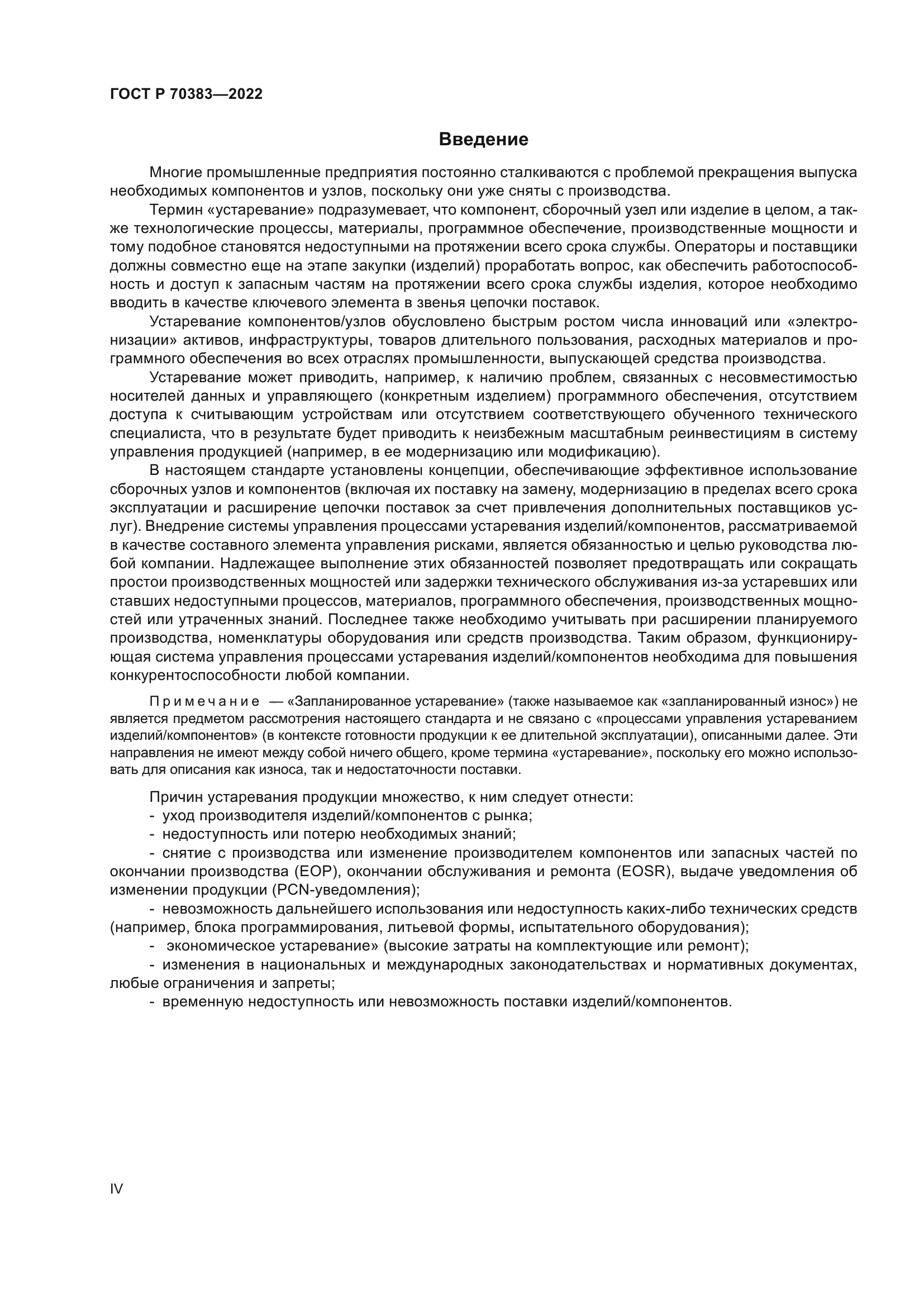 ГОСТ Р 70383-2022