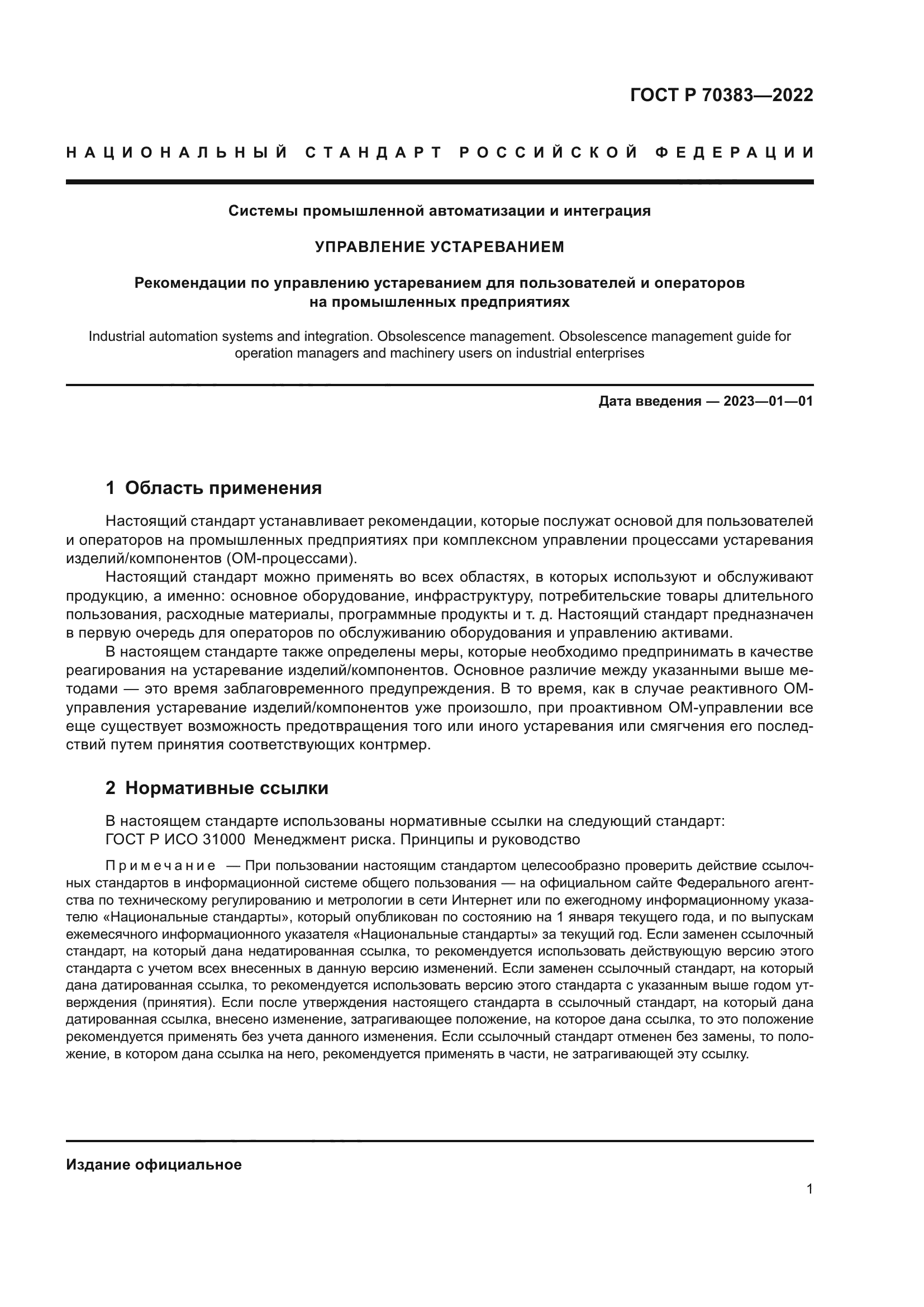 ГОСТ Р 70383-2022