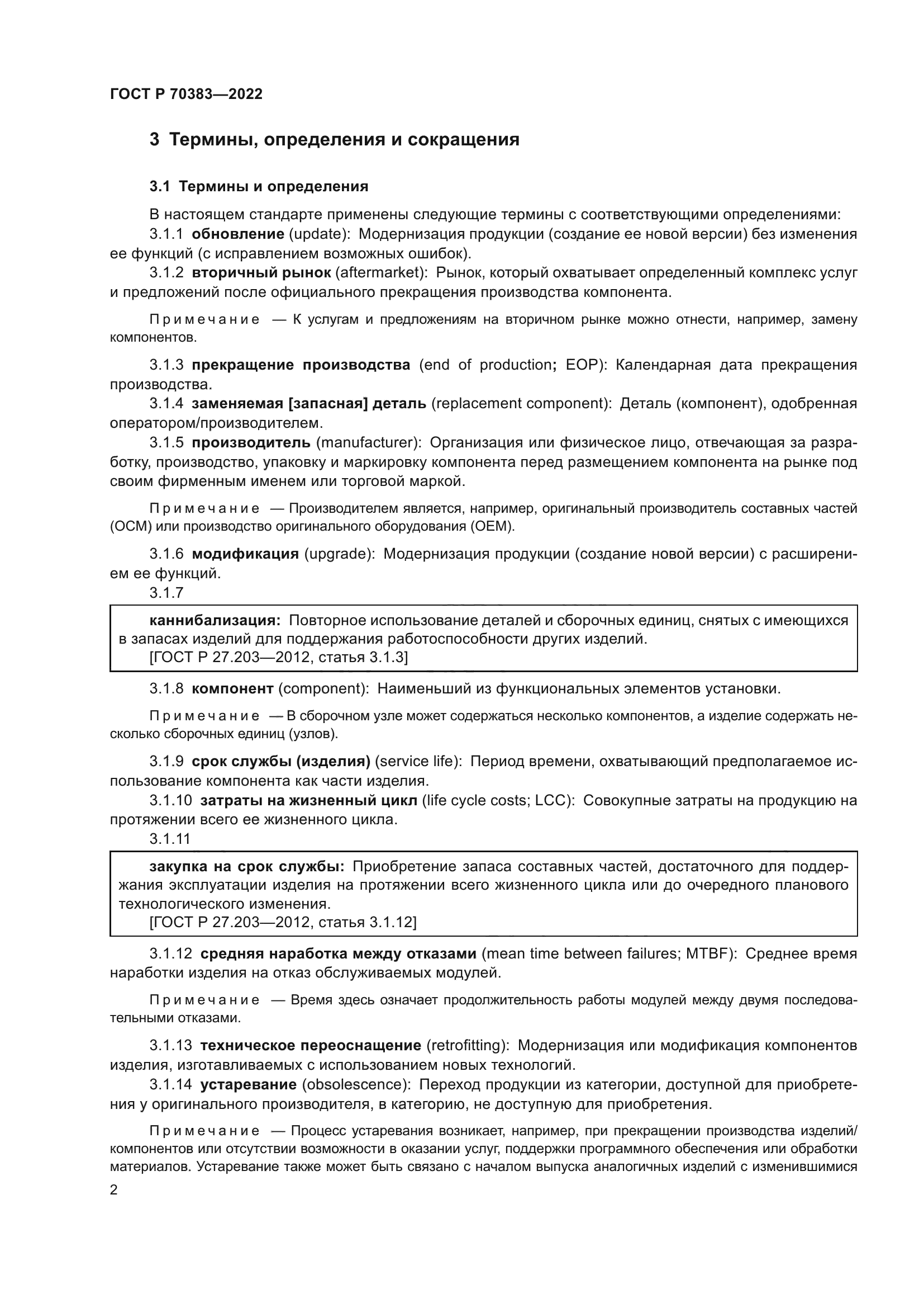 ГОСТ Р 70383-2022