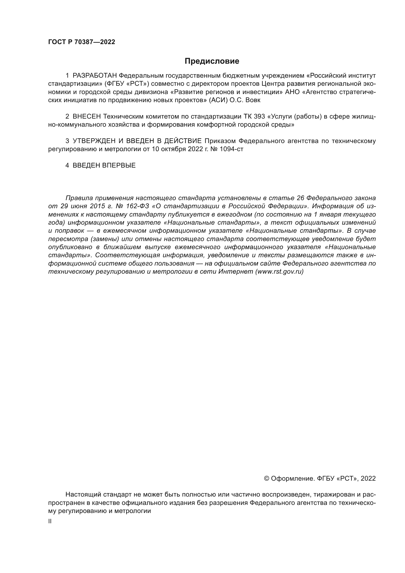 ГОСТ Р 70387-2022