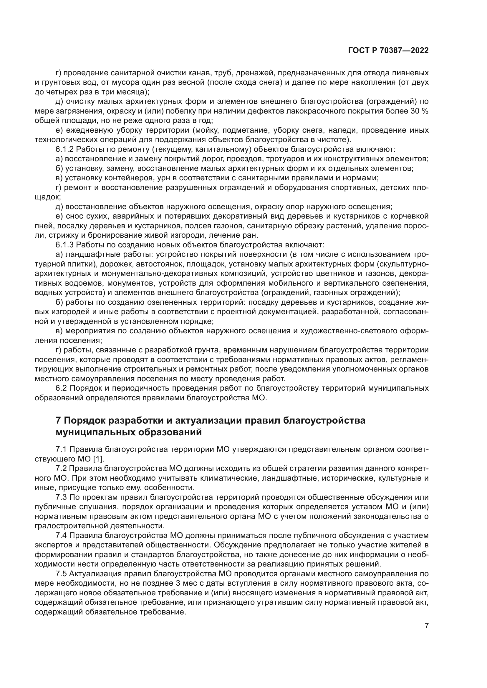 ГОСТ Р 70387-2022