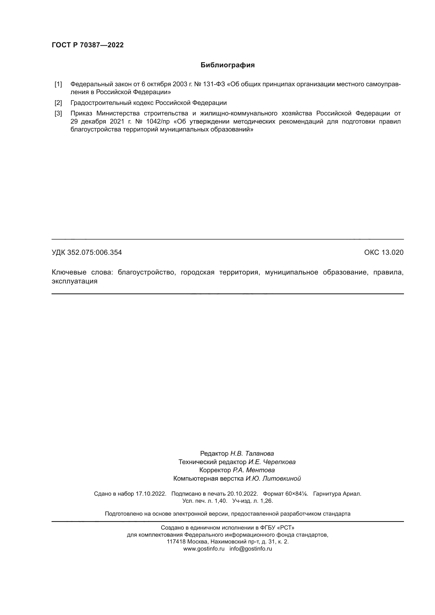 ГОСТ Р 70387-2022