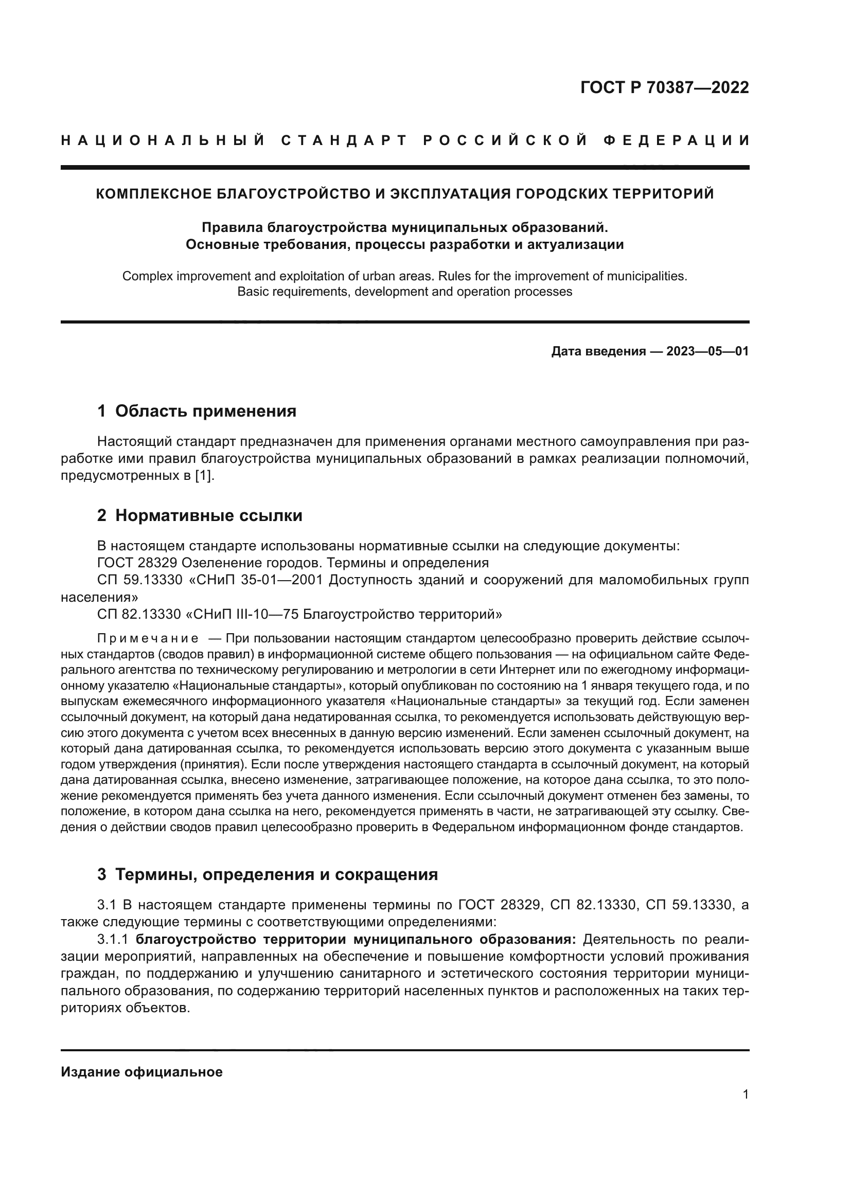 ГОСТ Р 70387-2022