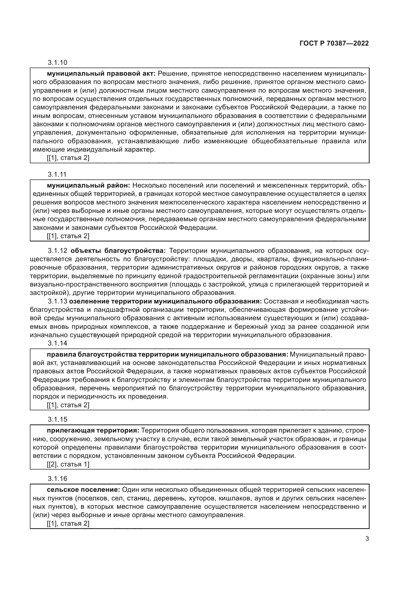 ГОСТ Р 70387-2022