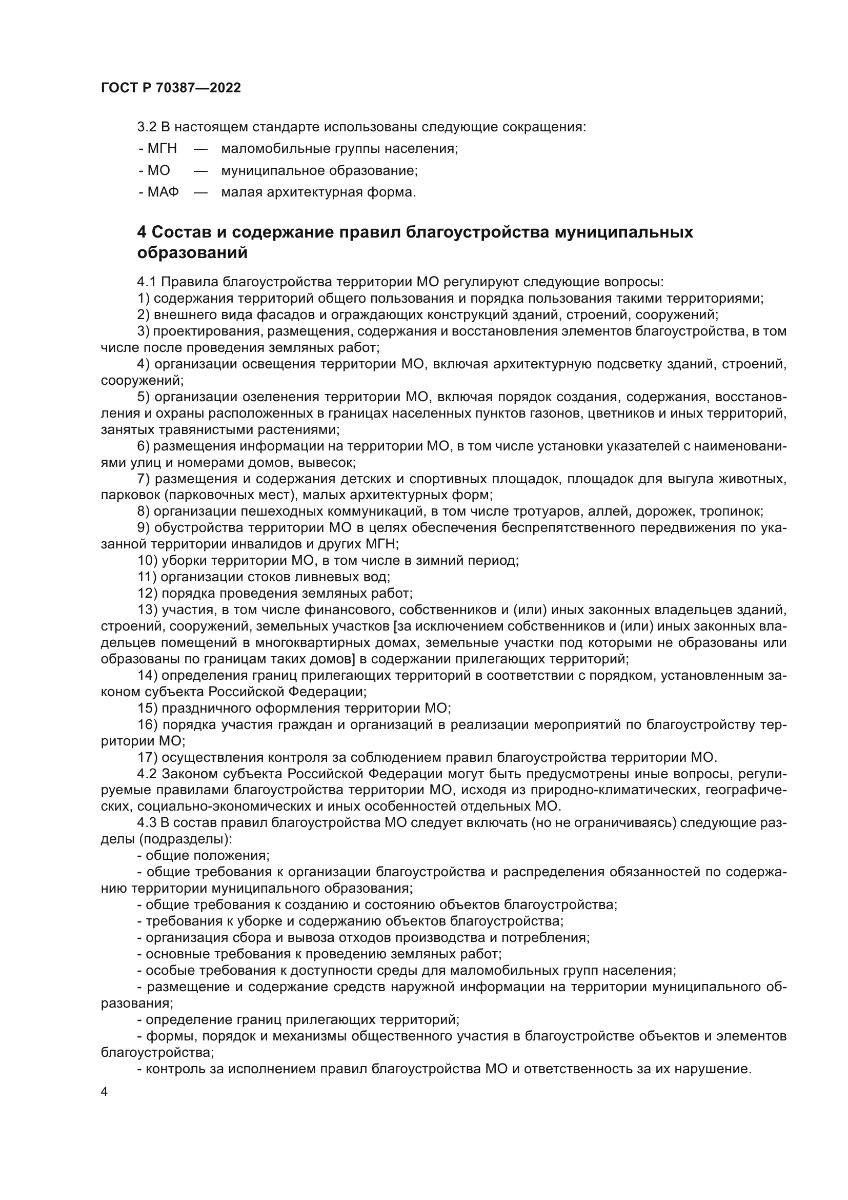 ГОСТ Р 70387-2022