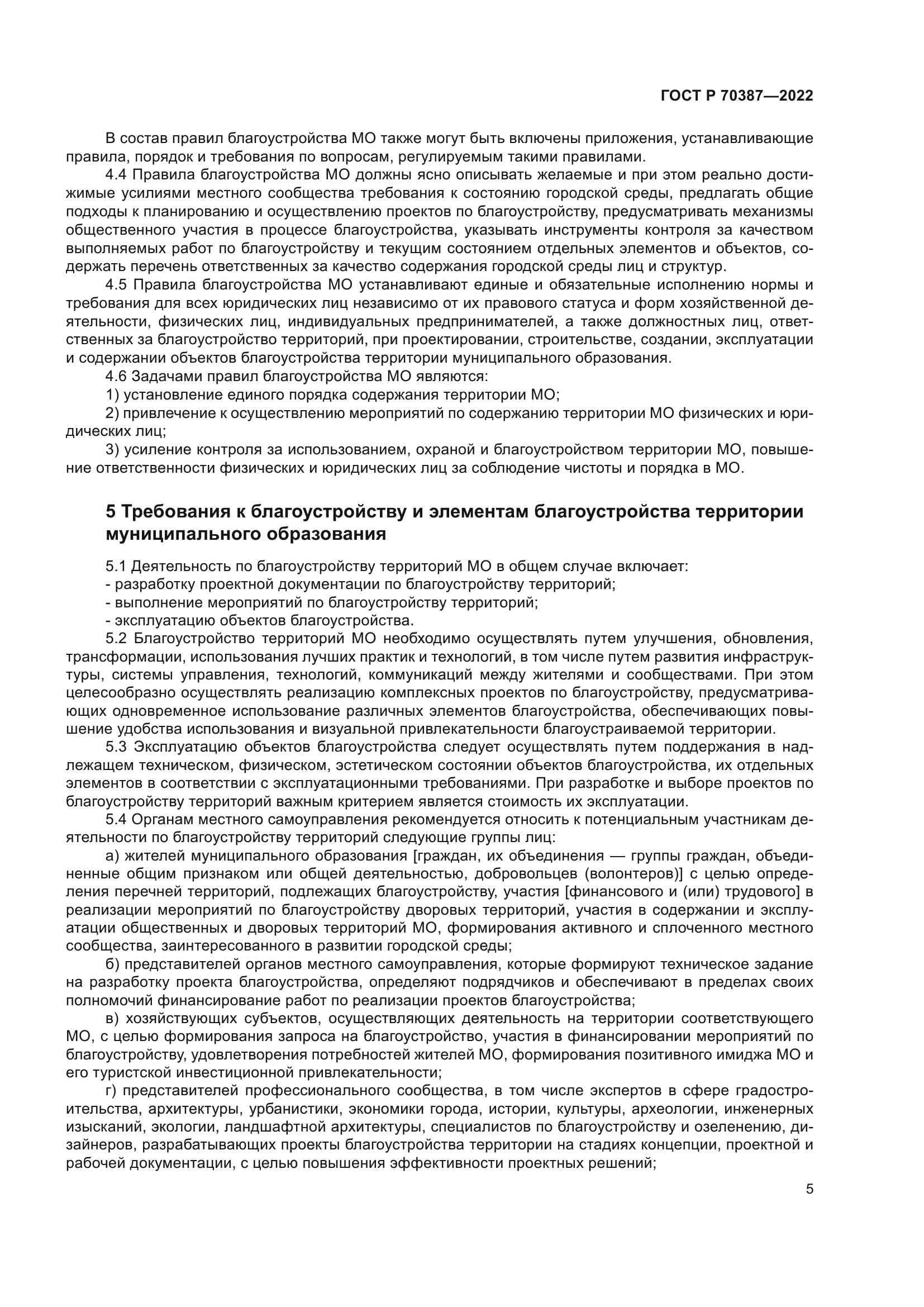 ГОСТ Р 70387-2022