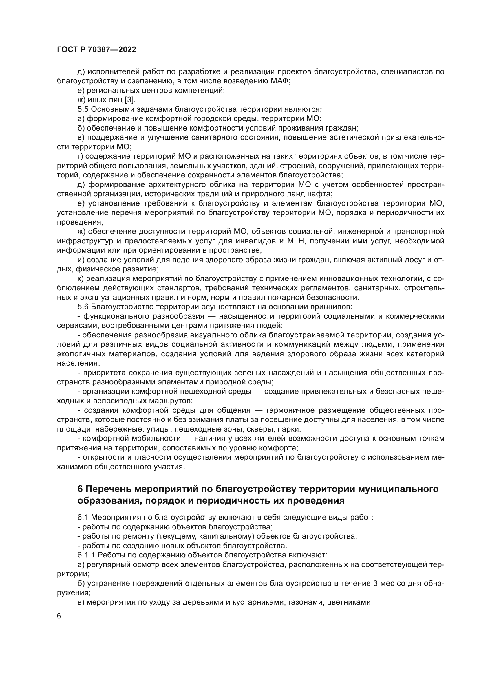 ГОСТ Р 70387-2022