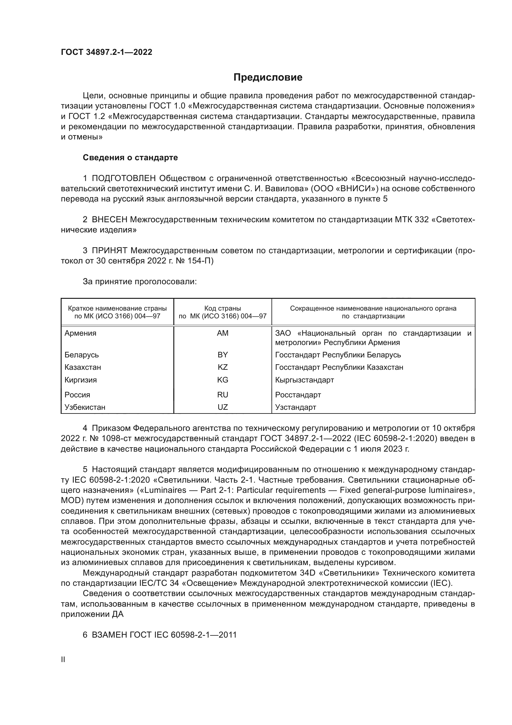 ГОСТ 34897.2-1-2022