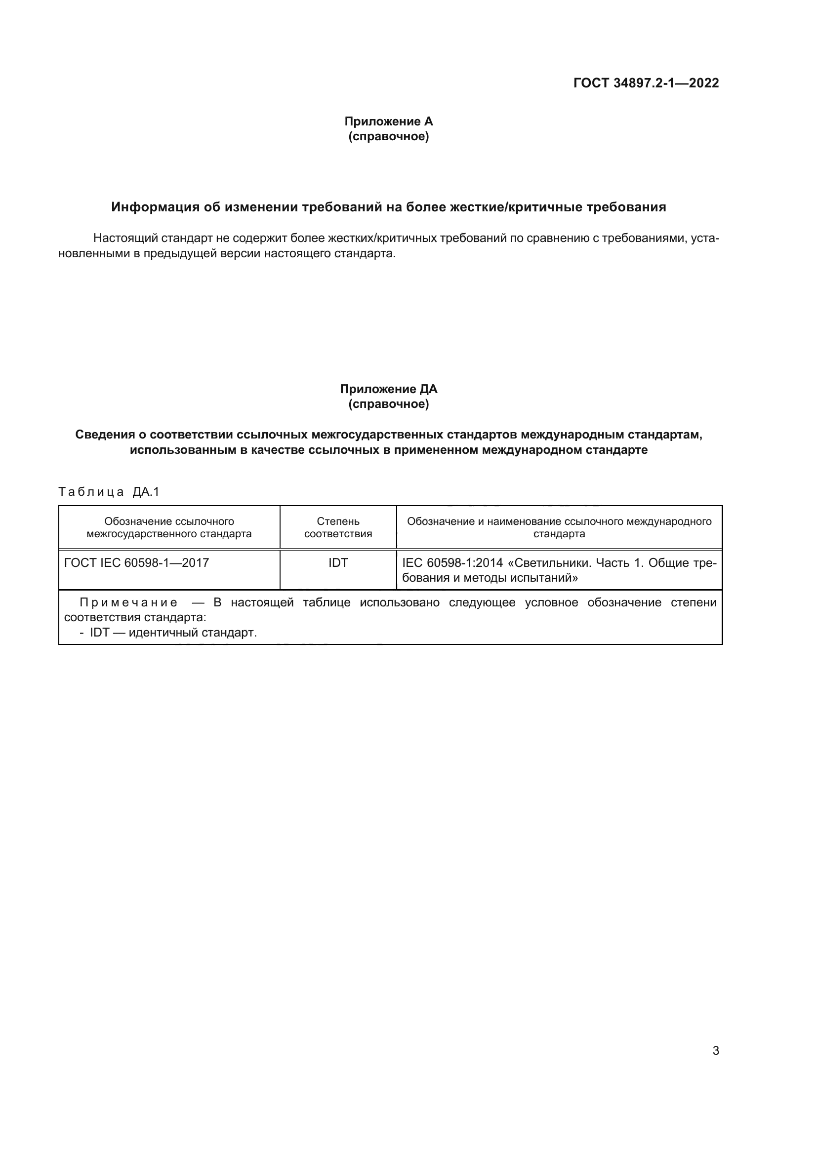 ГОСТ 34897.2-1-2022