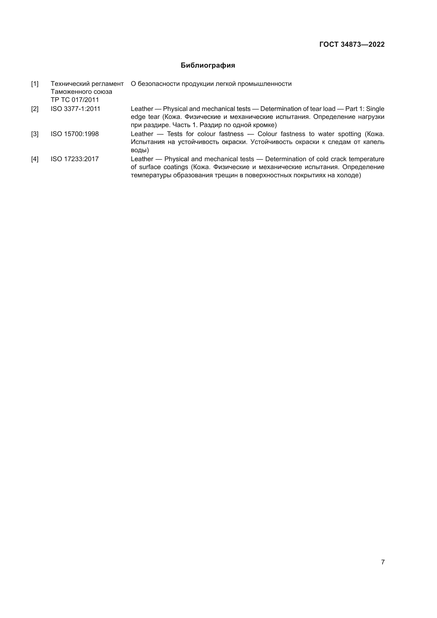ГОСТ 34873-2022