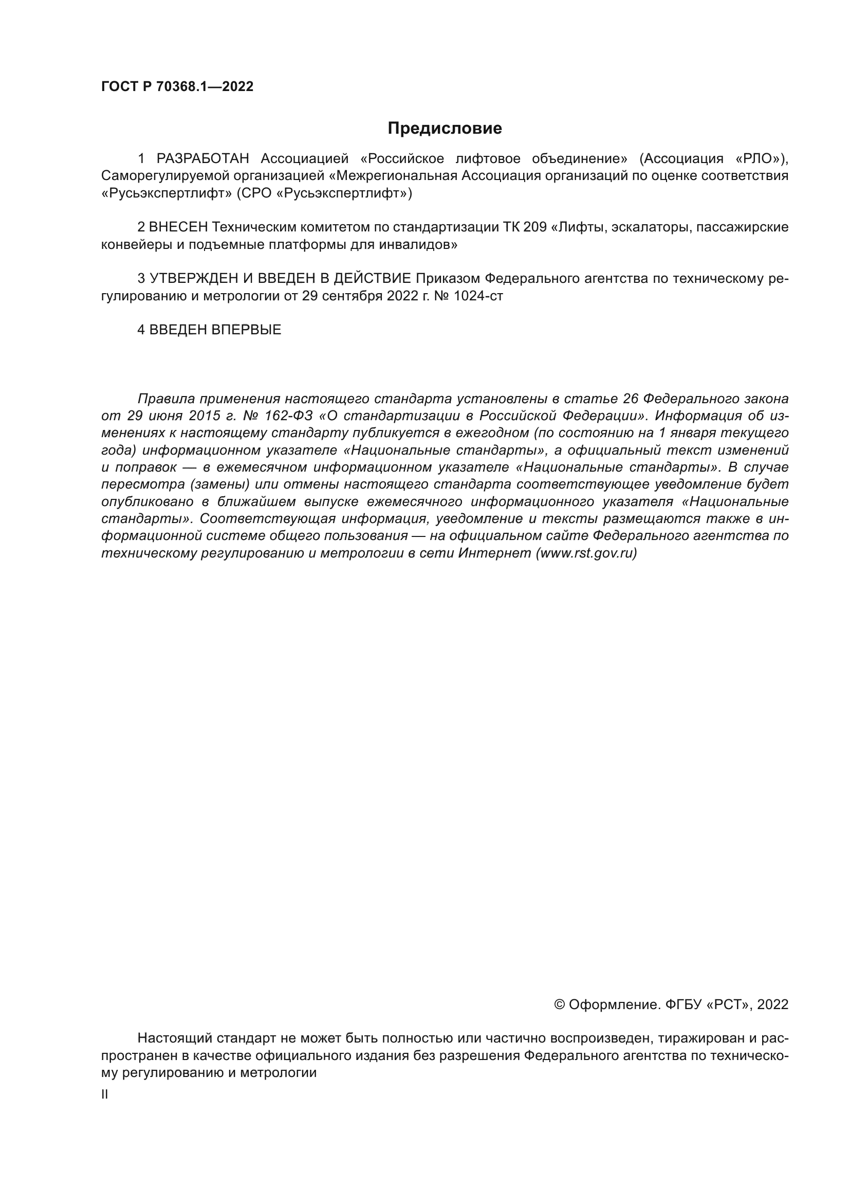 ГОСТ Р 70368.1-2022