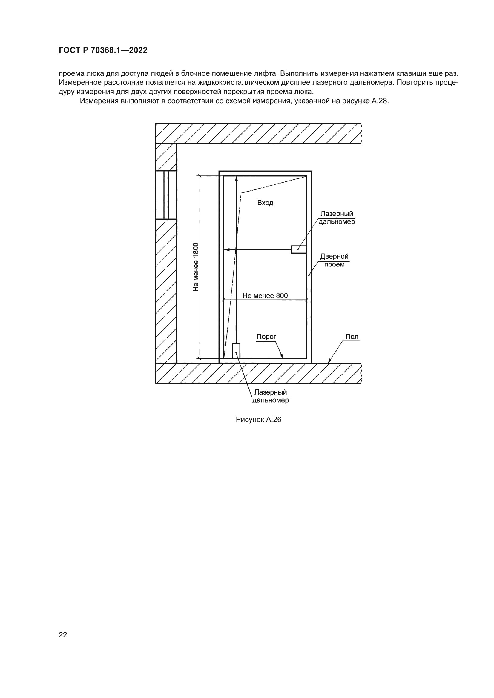 ГОСТ Р 70368.1-2022