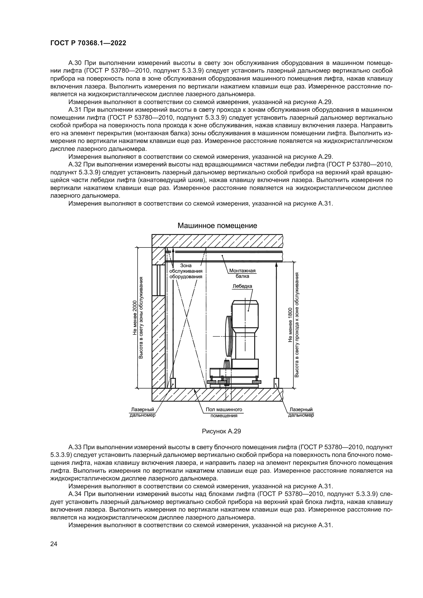 ГОСТ Р 70368.1-2022