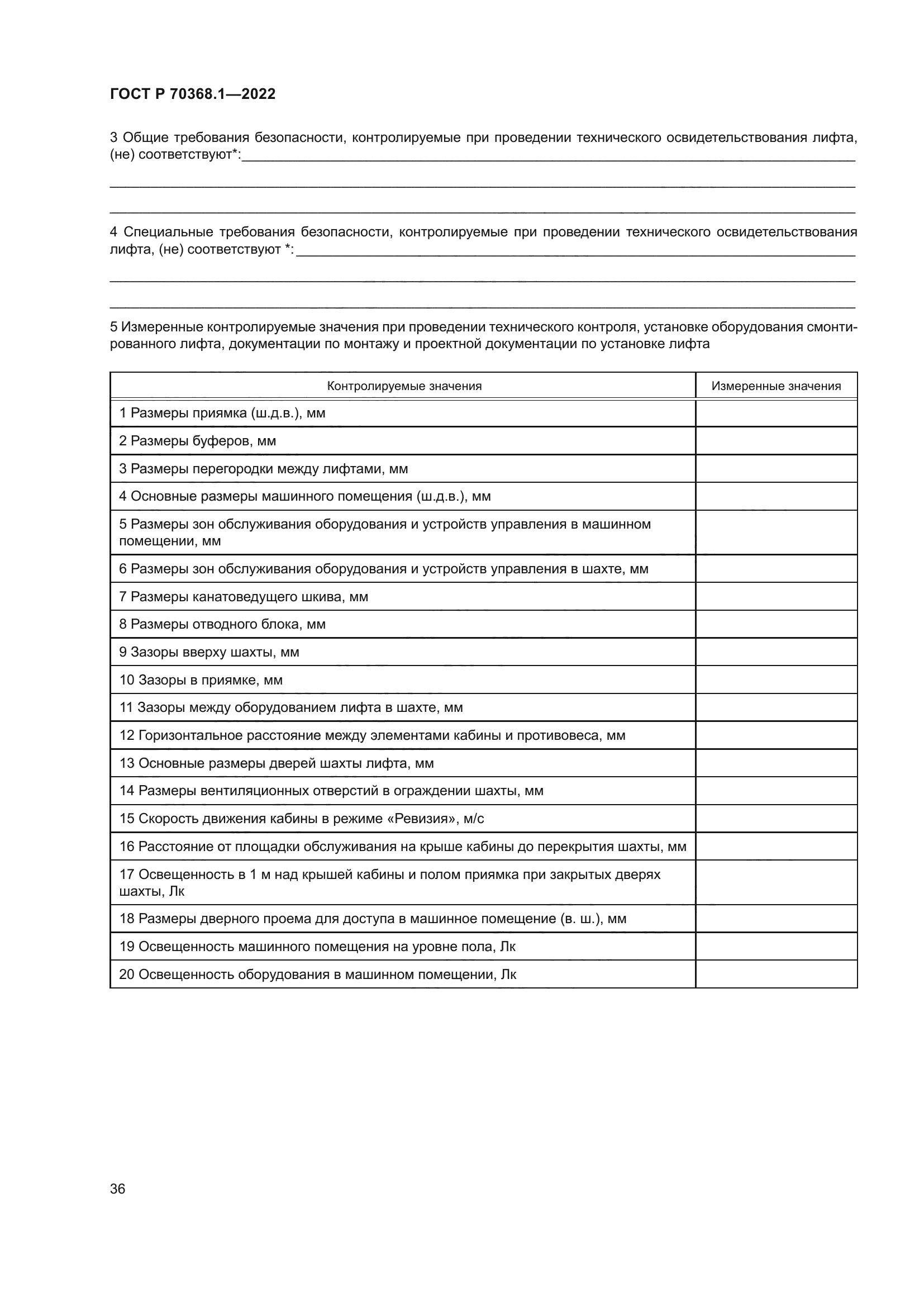 ГОСТ Р 70368.1-2022