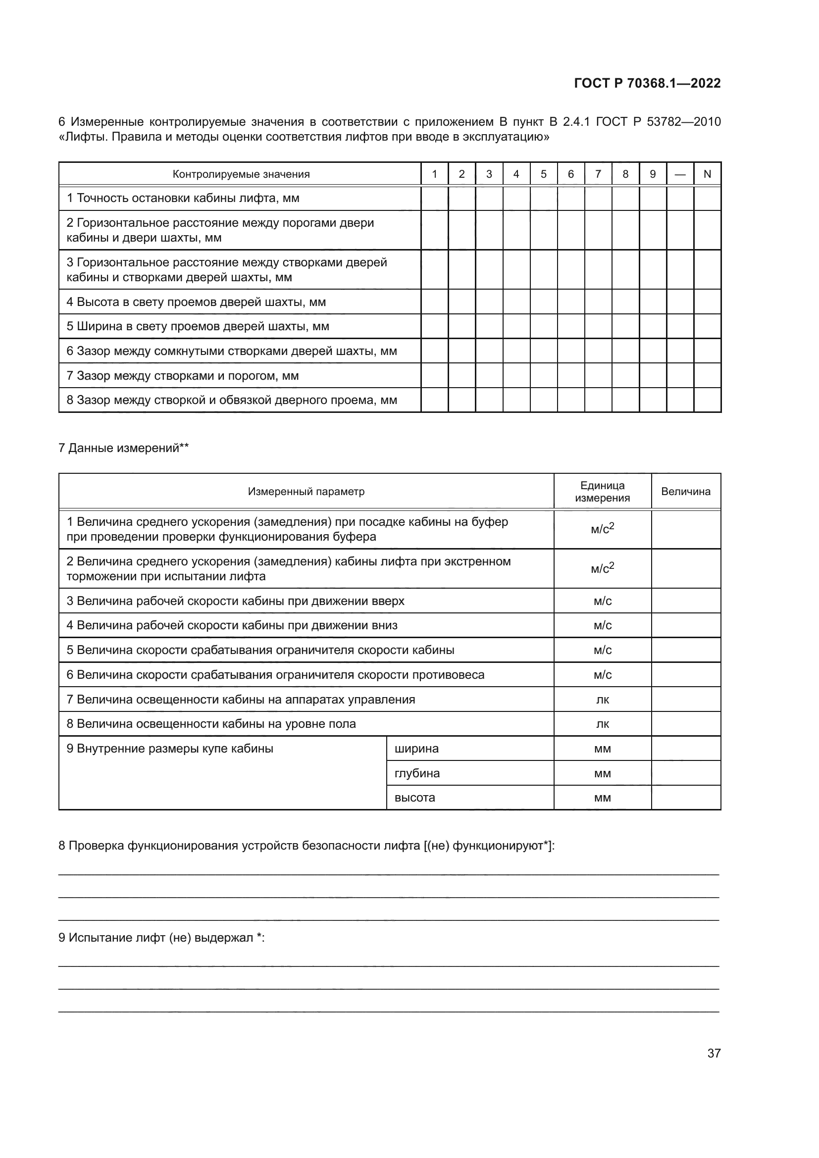 ГОСТ Р 70368.1-2022