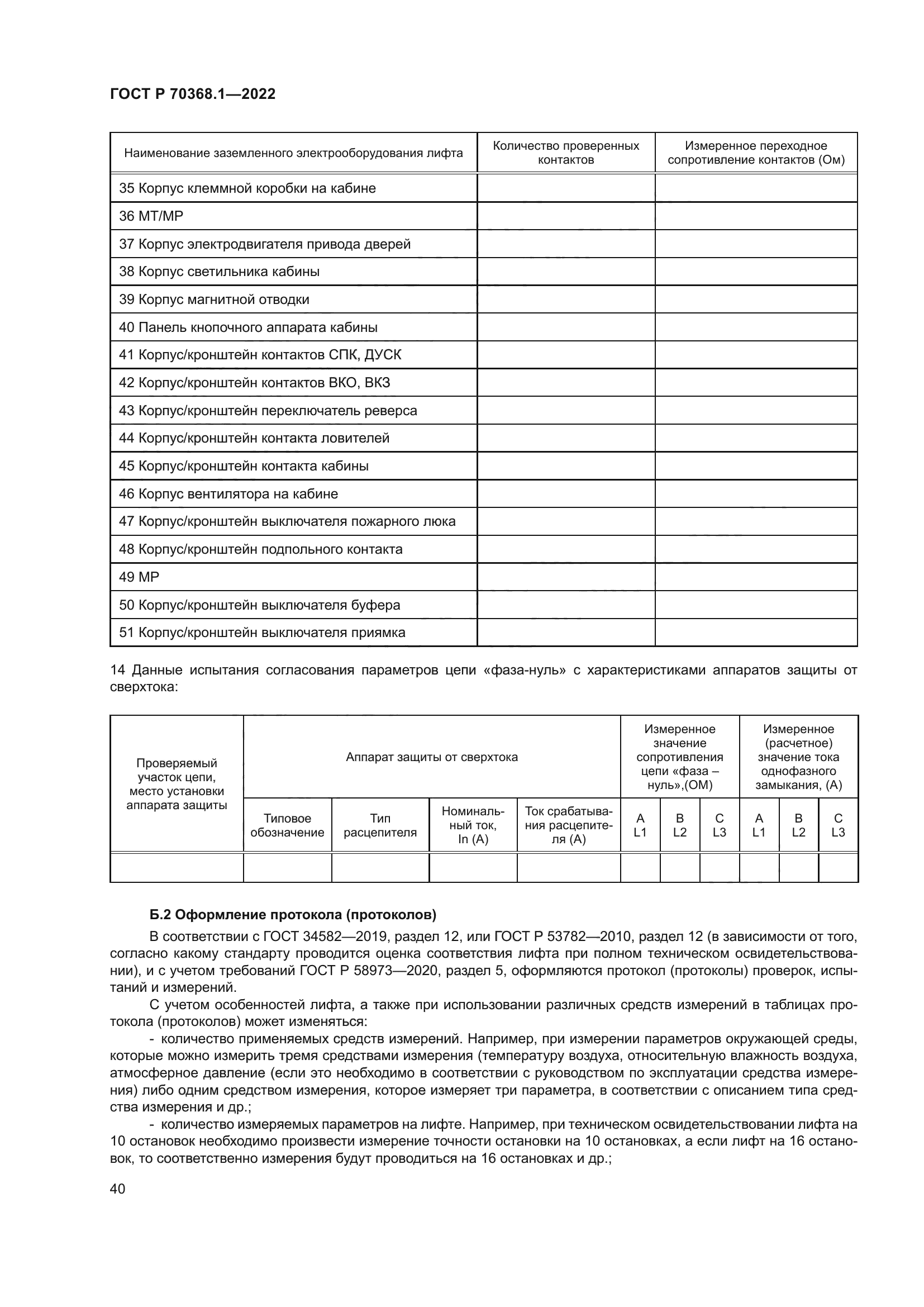 ГОСТ Р 70368.1-2022