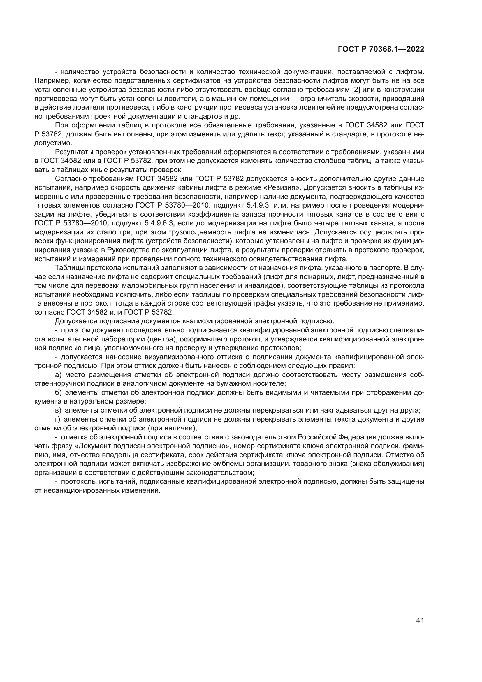 ГОСТ Р 70368.1-2022