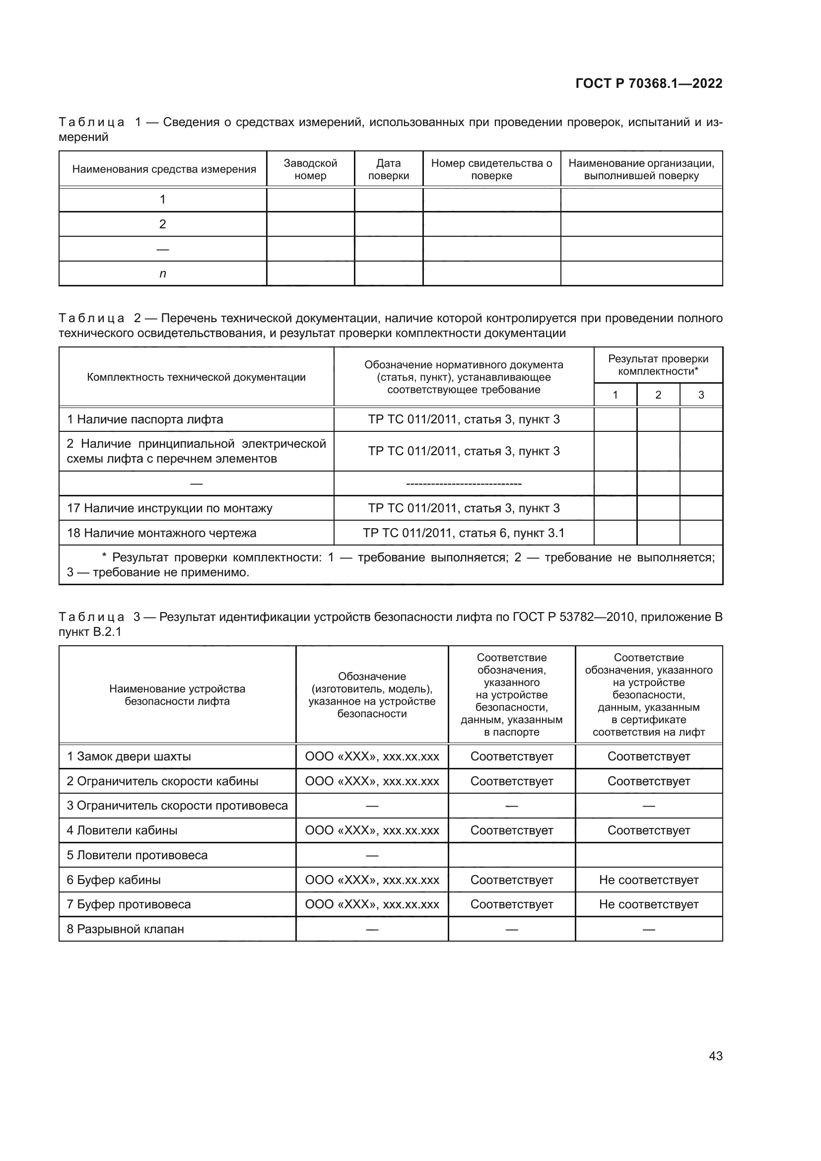 ГОСТ Р 70368.1-2022
