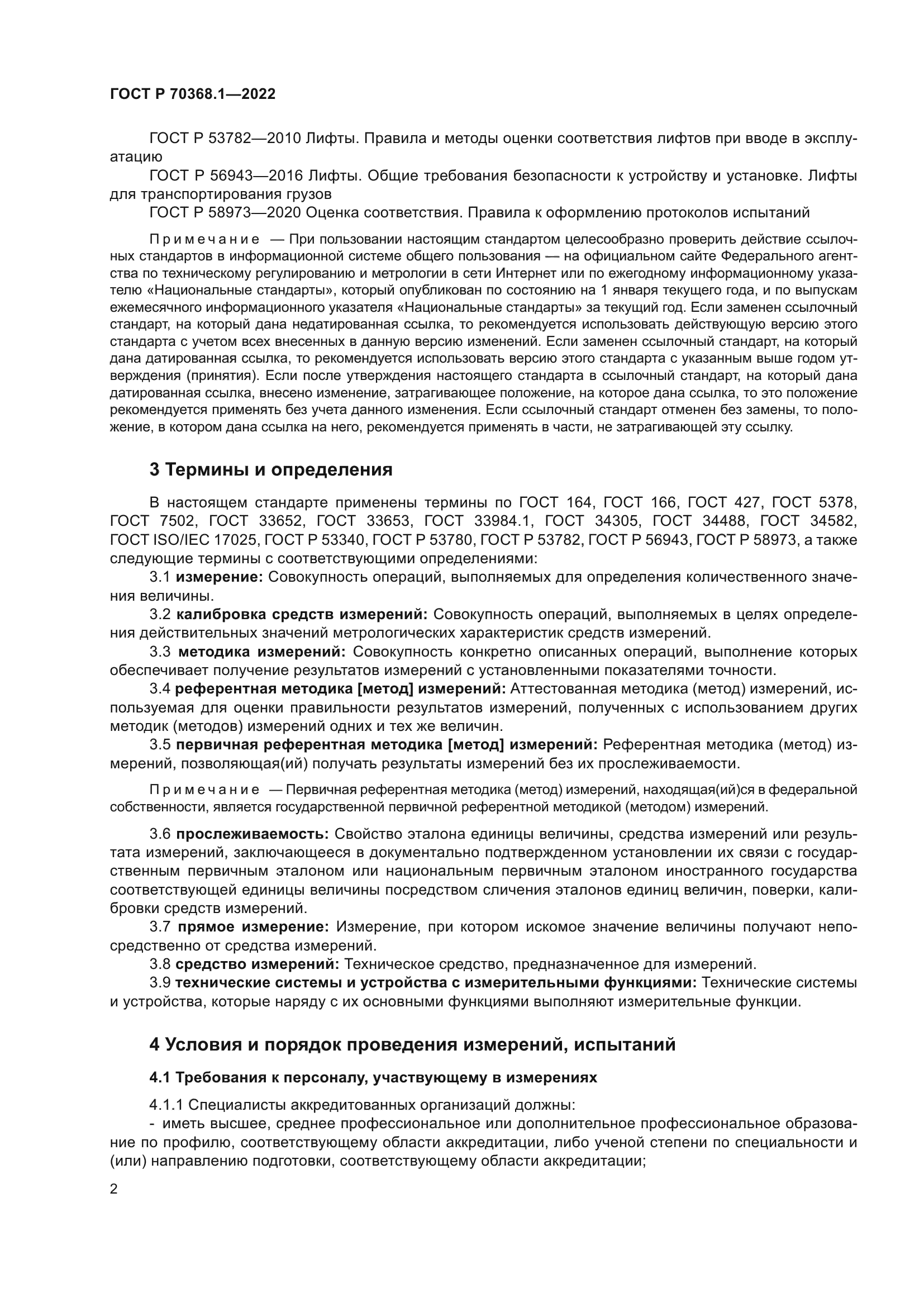 ГОСТ Р 70368.1-2022