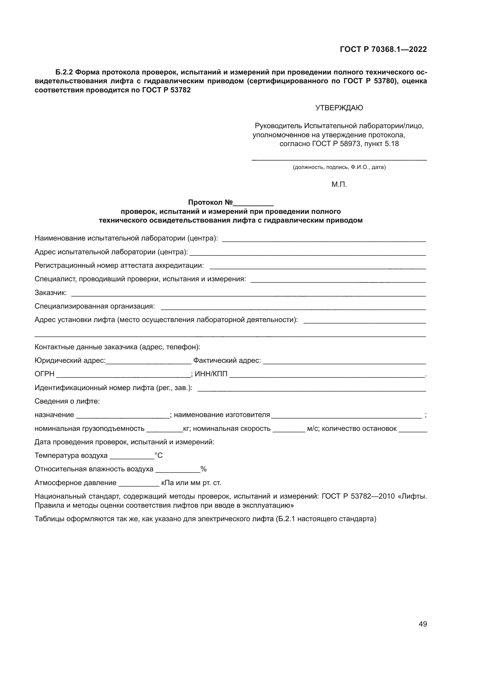 ГОСТ Р 70368.1-2022