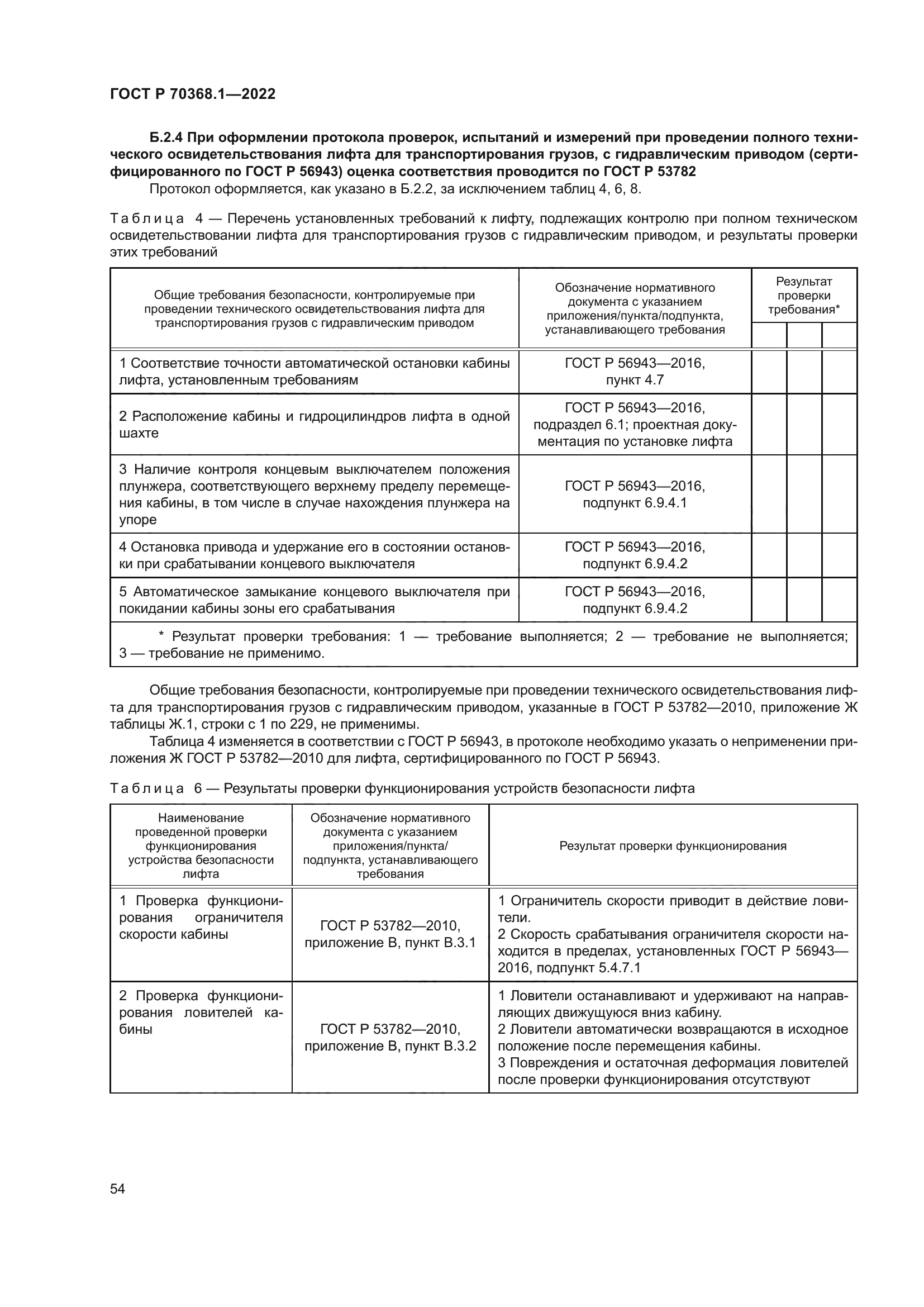 ГОСТ Р 70368.1-2022