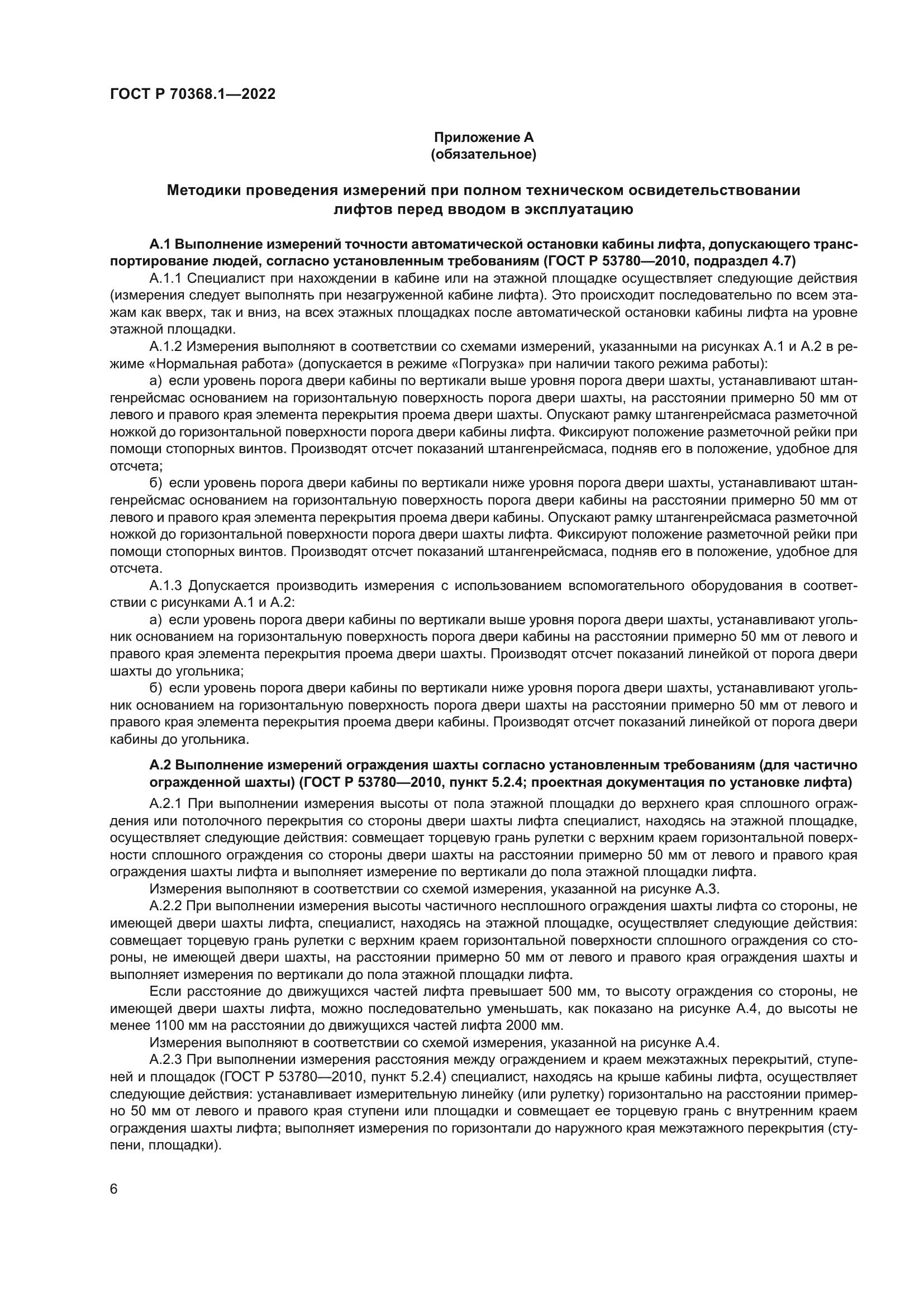 ГОСТ Р 70368.1-2022