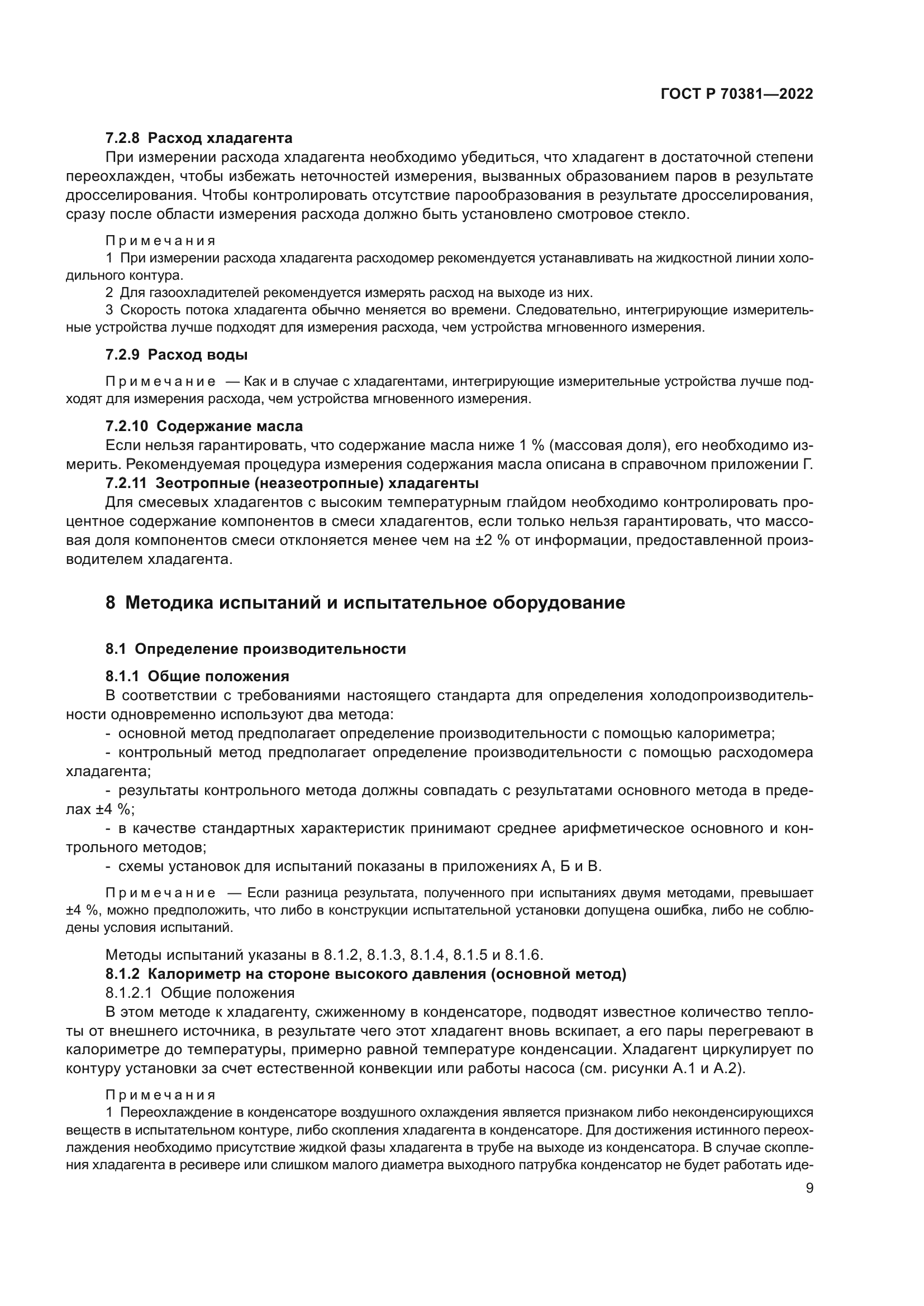 ГОСТ Р 70381-2022