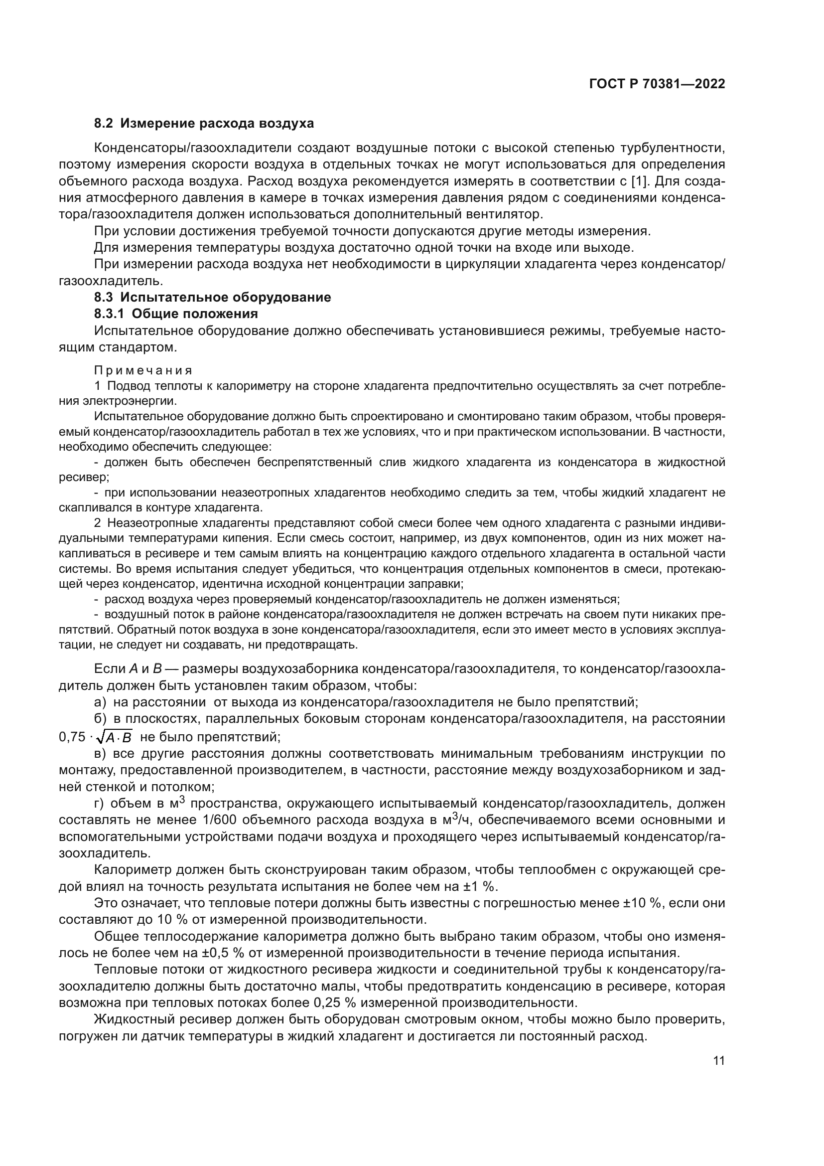 ГОСТ Р 70381-2022