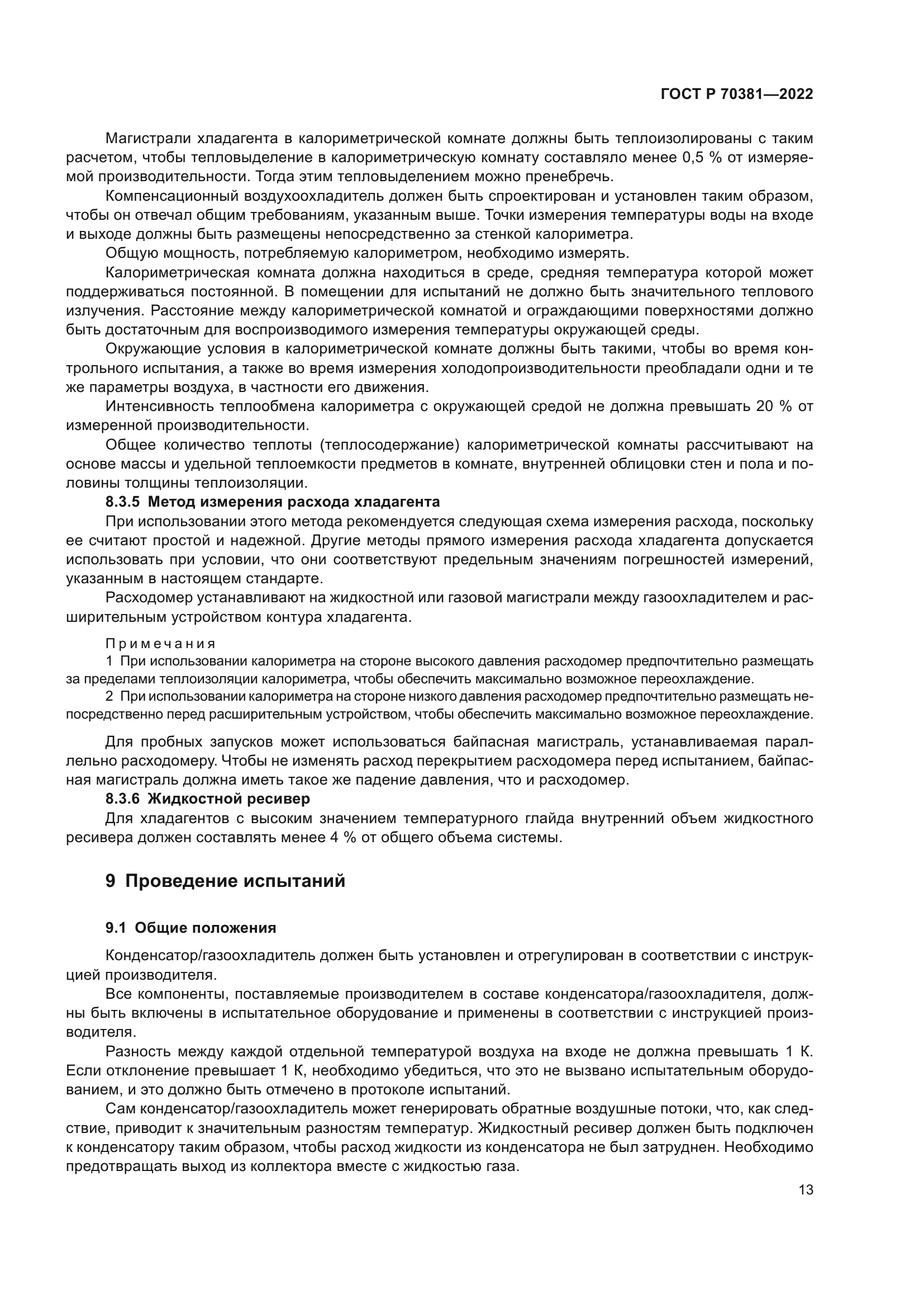 ГОСТ Р 70381-2022