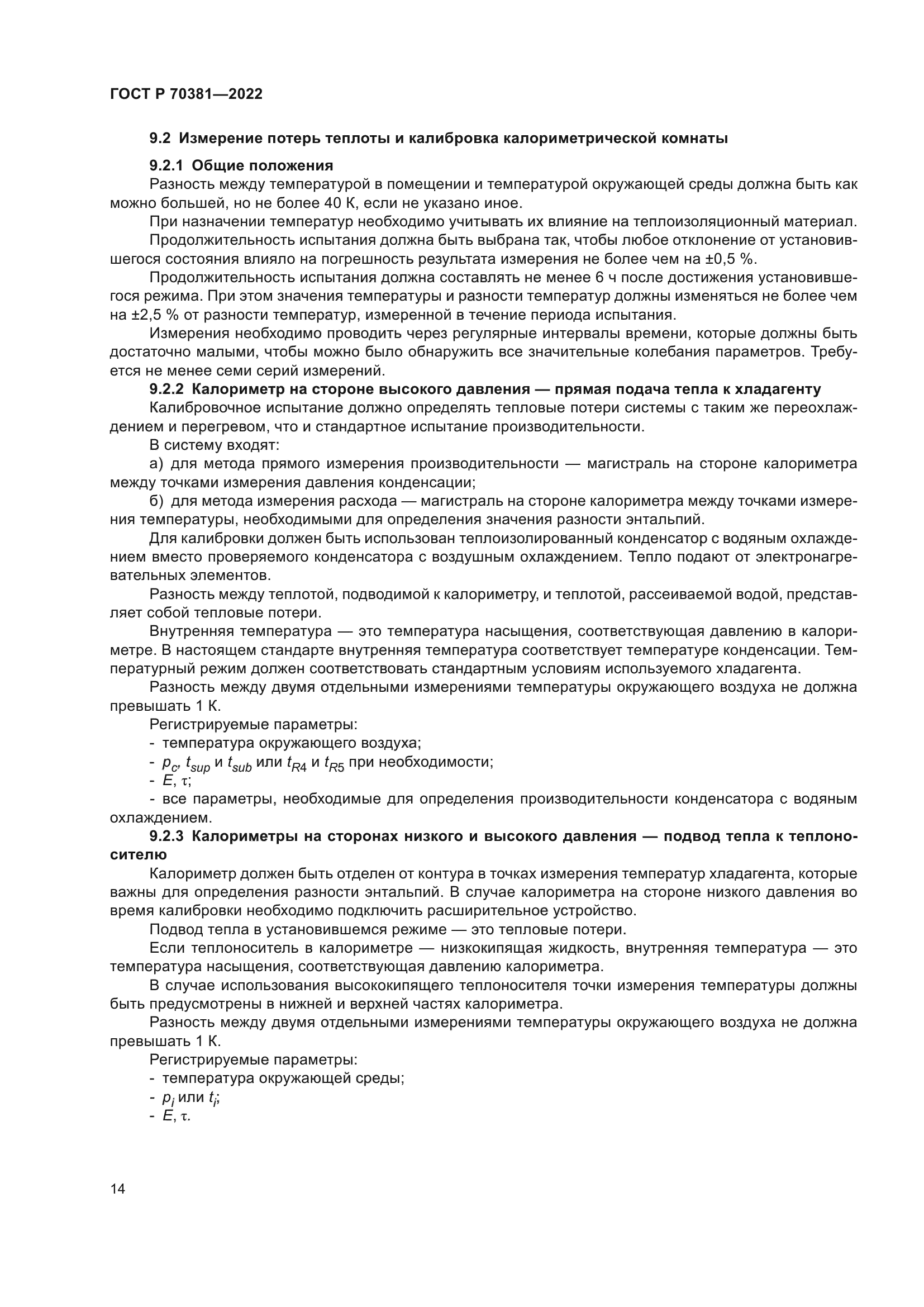 ГОСТ Р 70381-2022