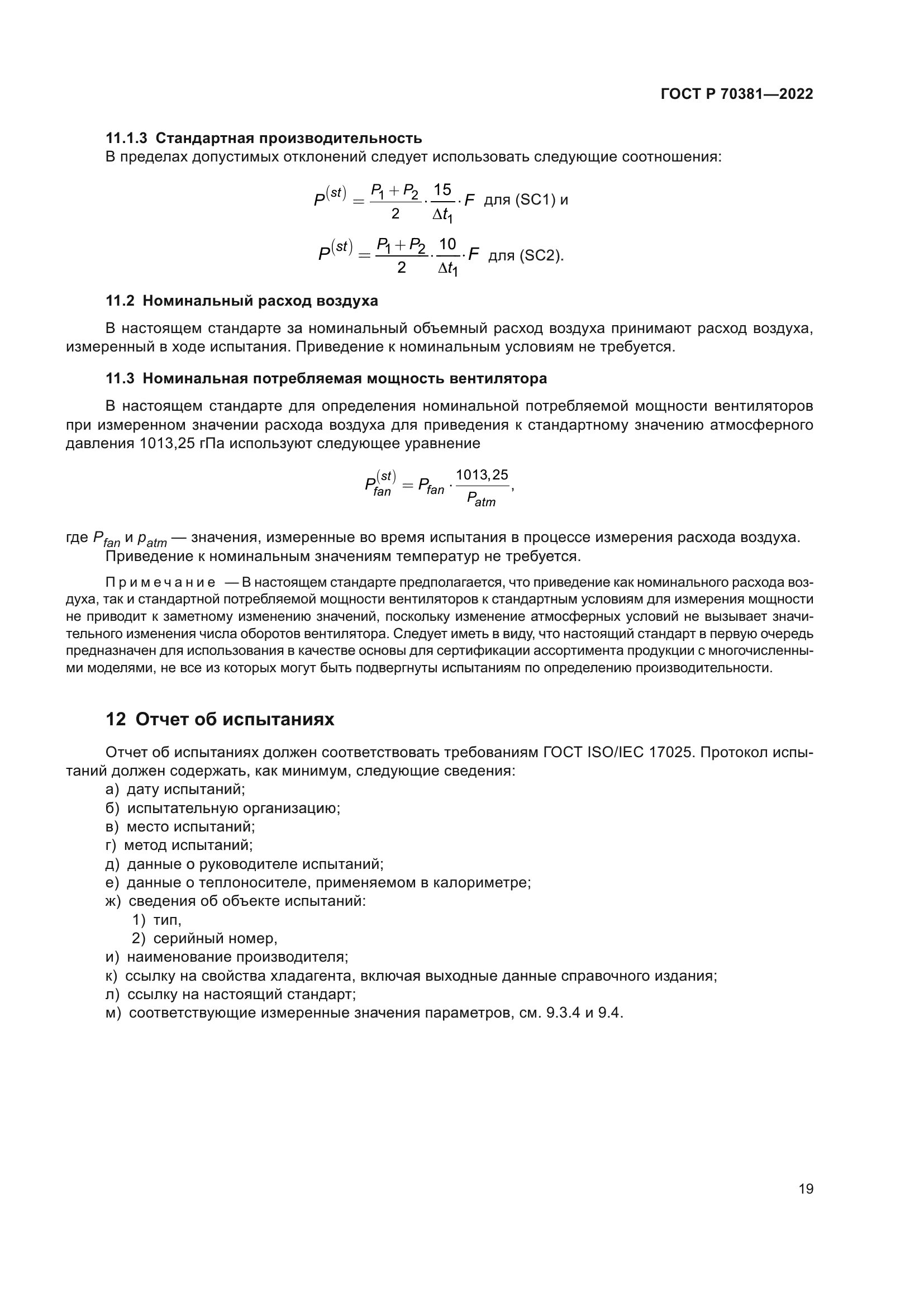 ГОСТ Р 70381-2022