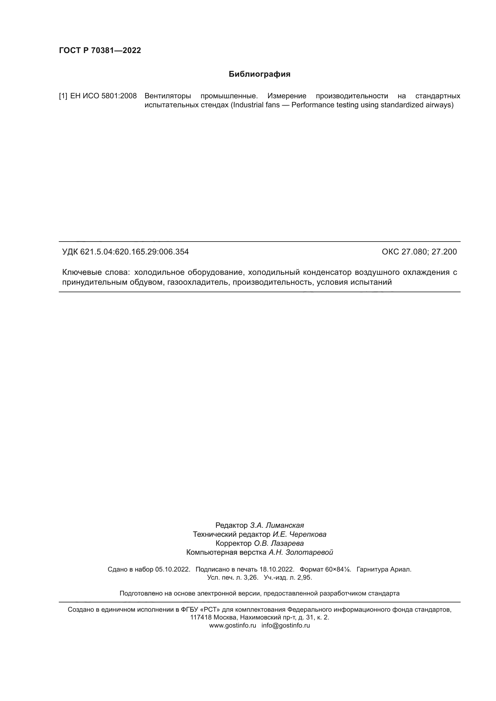 ГОСТ Р 70381-2022