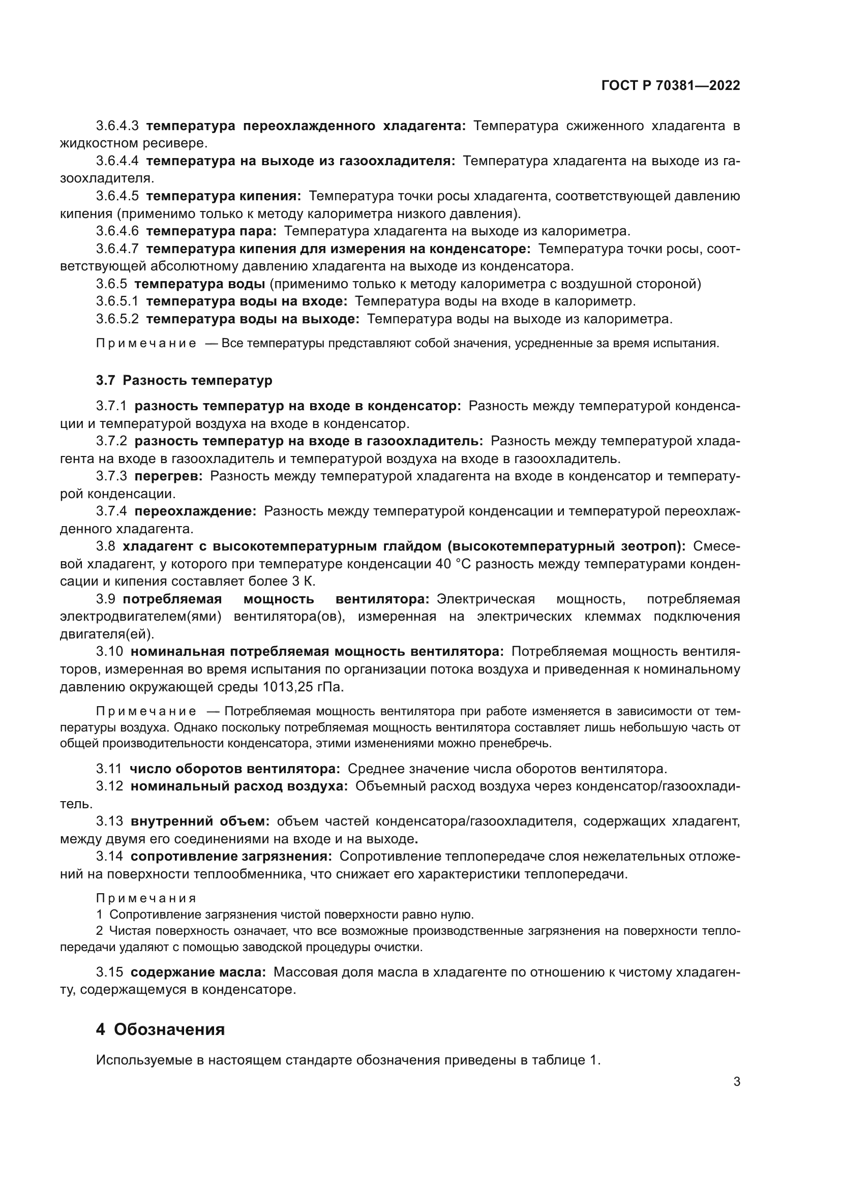 ГОСТ Р 70381-2022