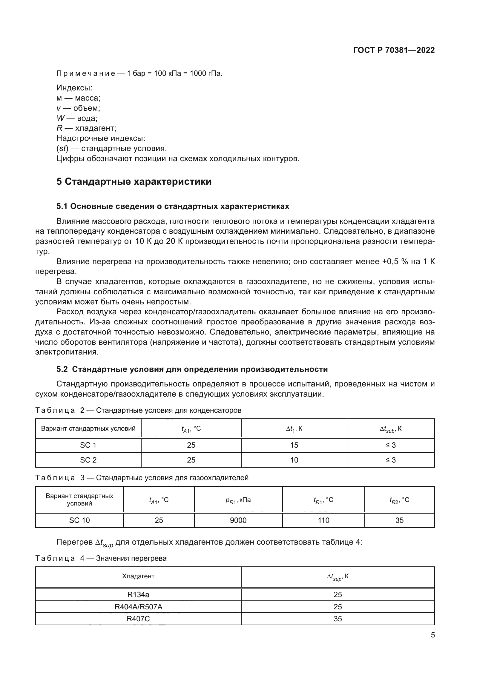 ГОСТ Р 70381-2022